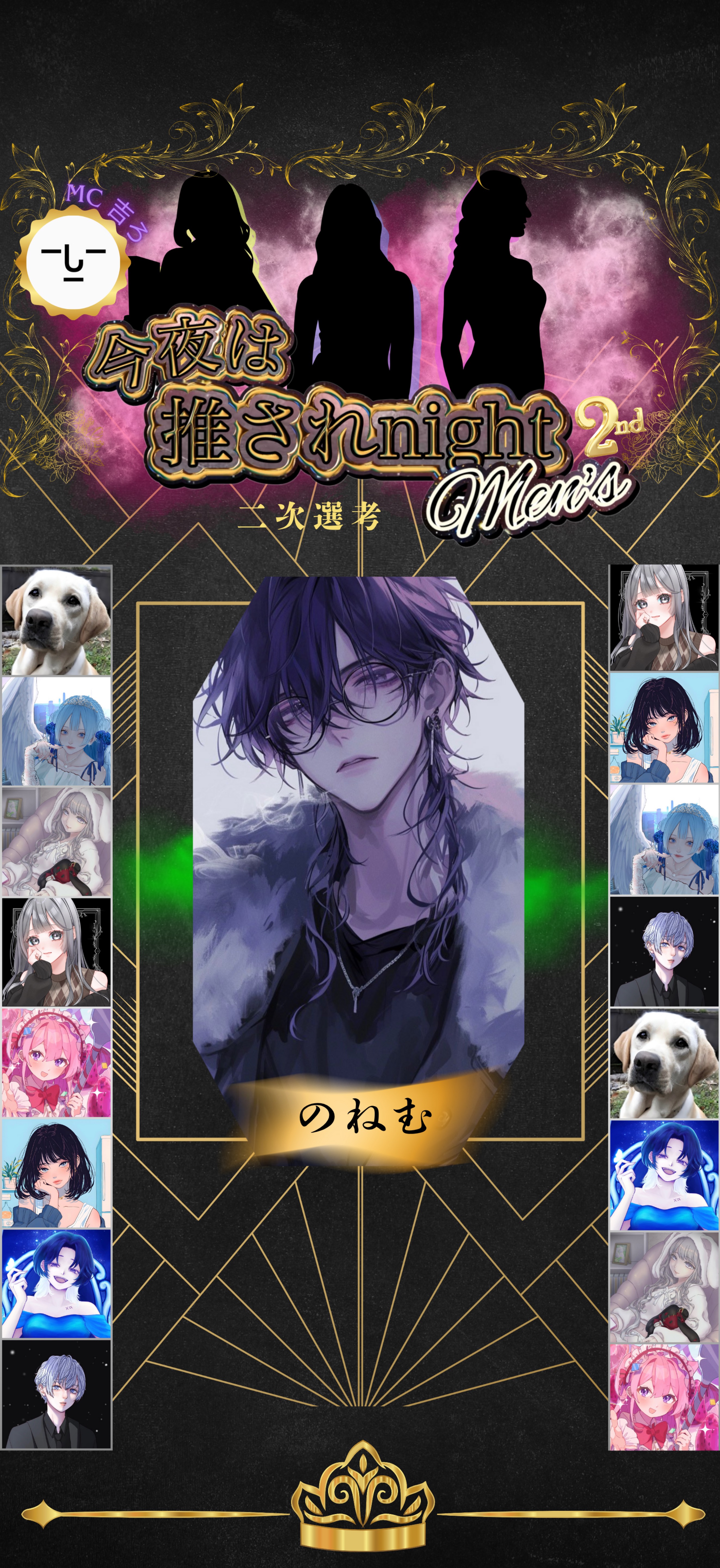 推されnightメンズ2 二次選考