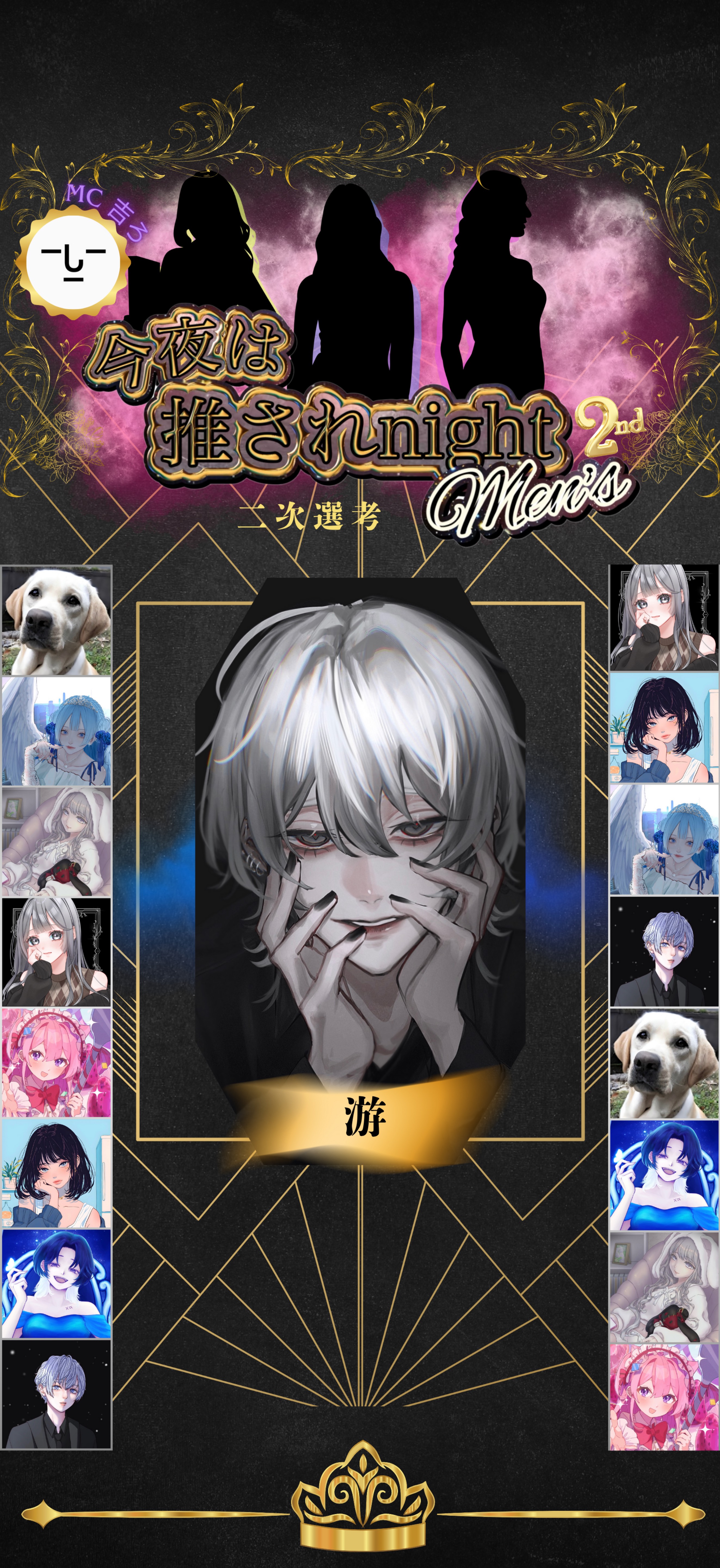 推されnightメンズ2 二次選考