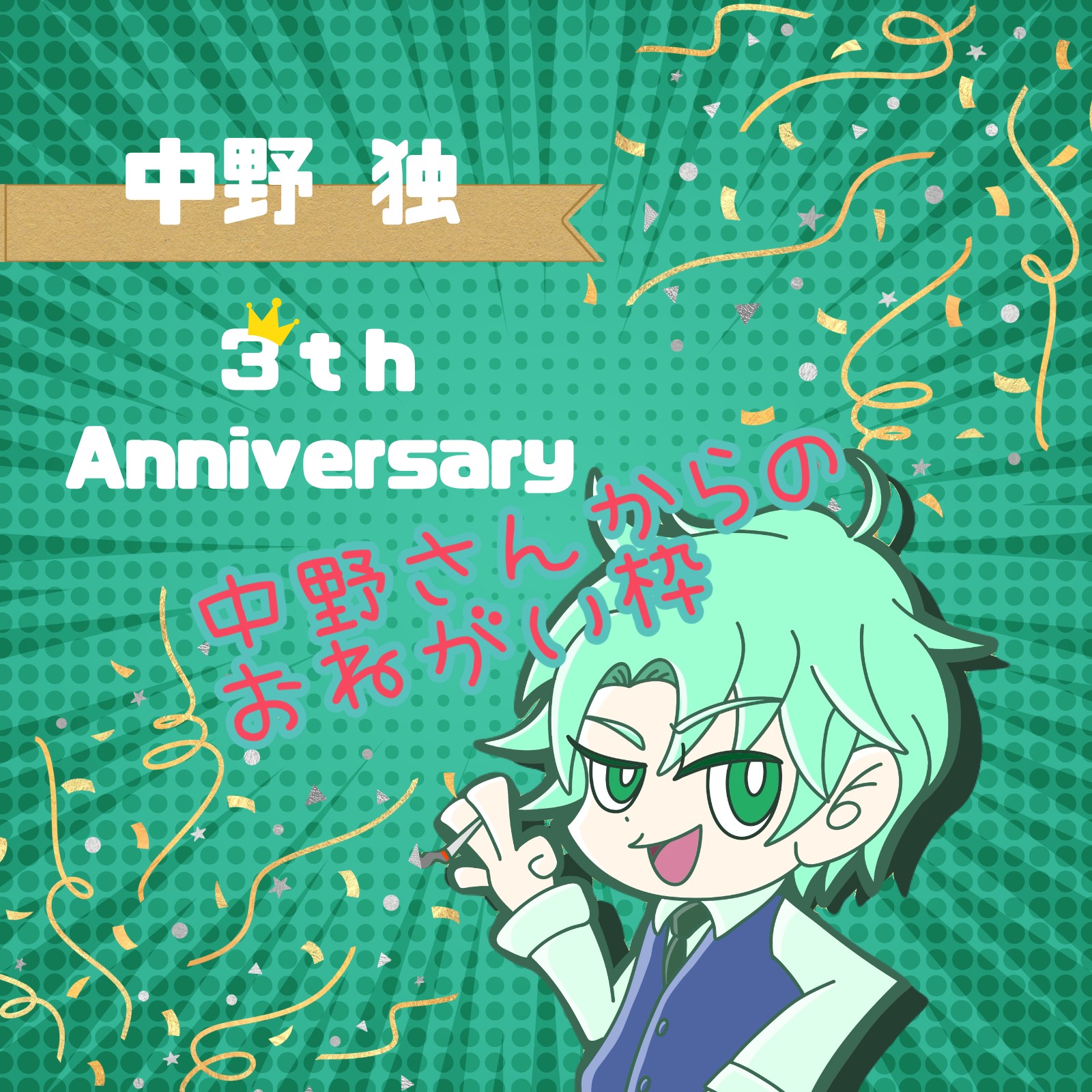 3周年緊急企画中野さんからお願い枠