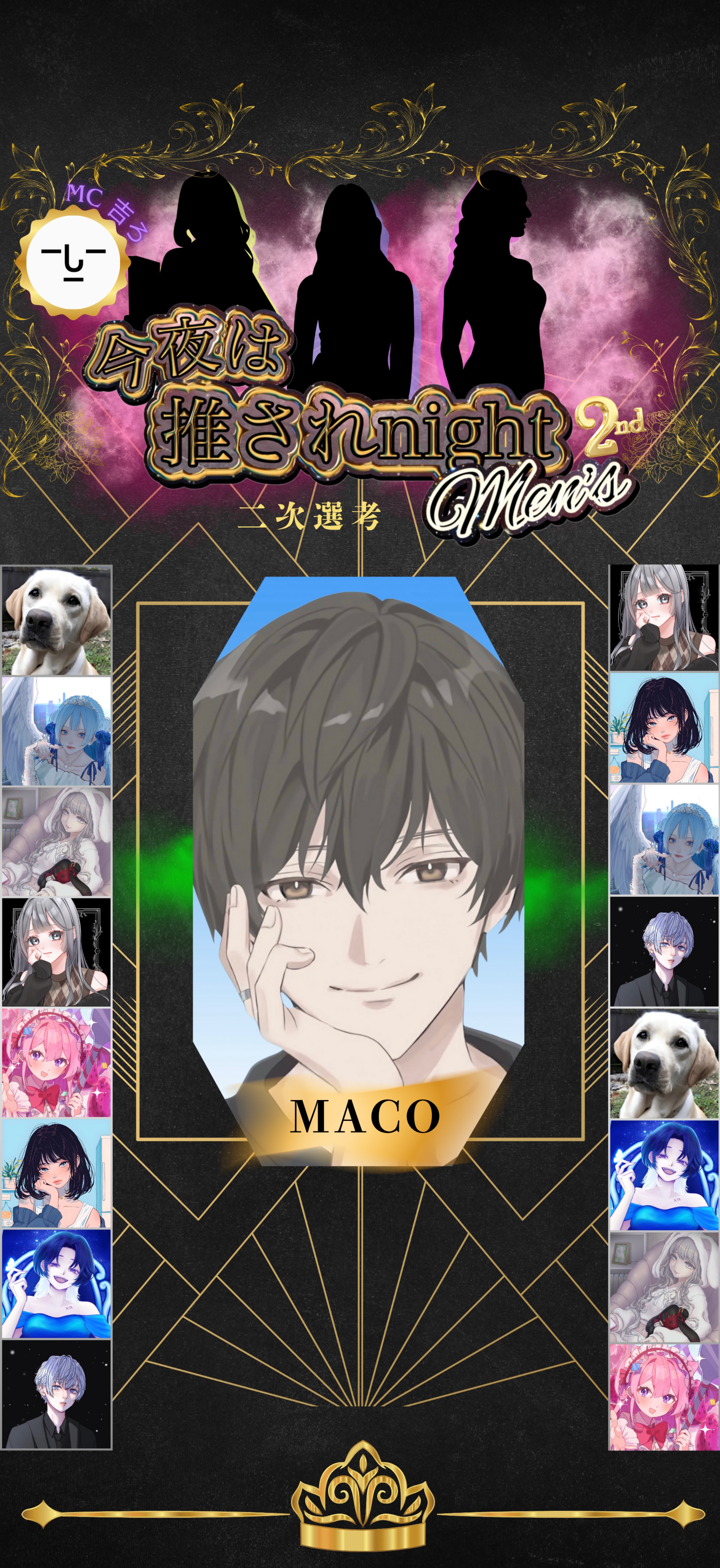 推されnightメンズ2 二次選考