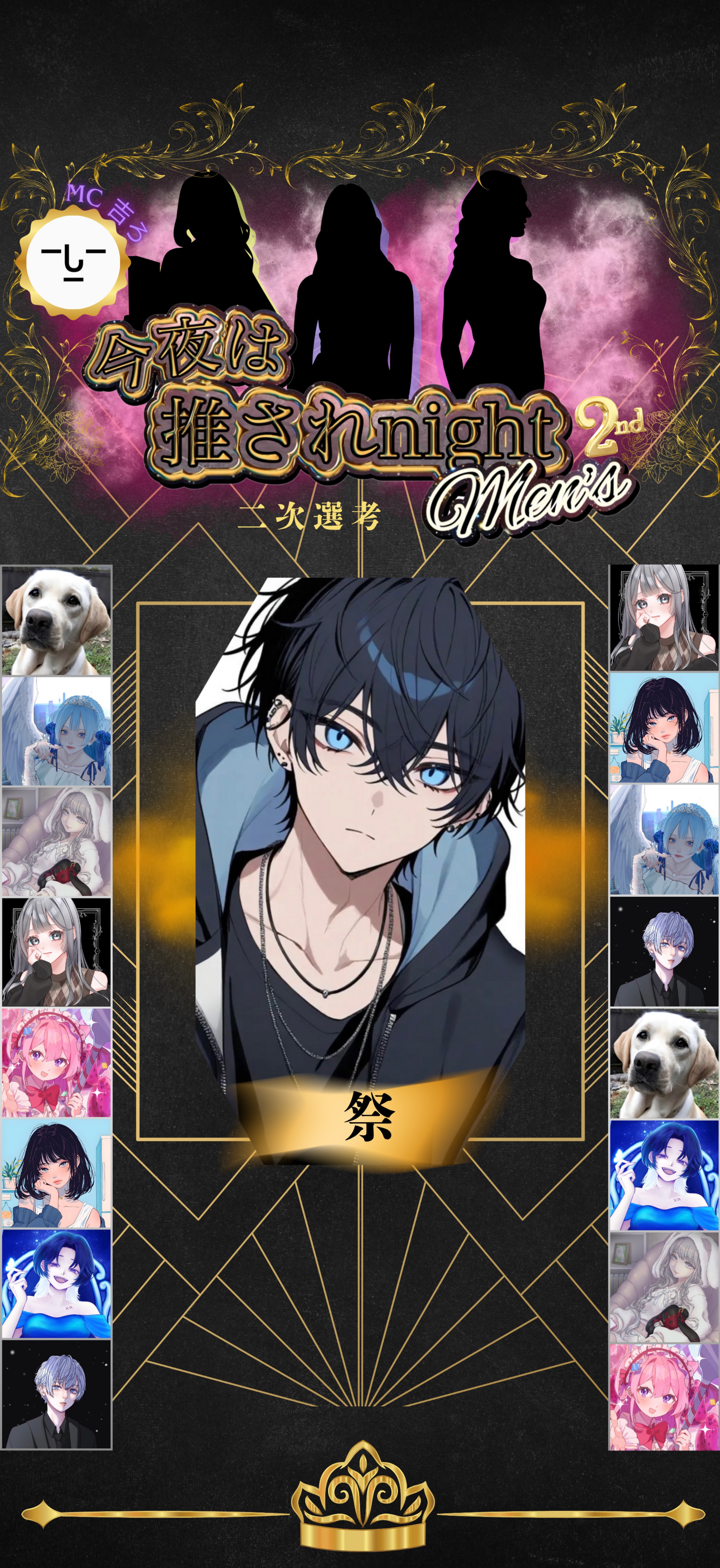 推されnightメンズ2 二次選考