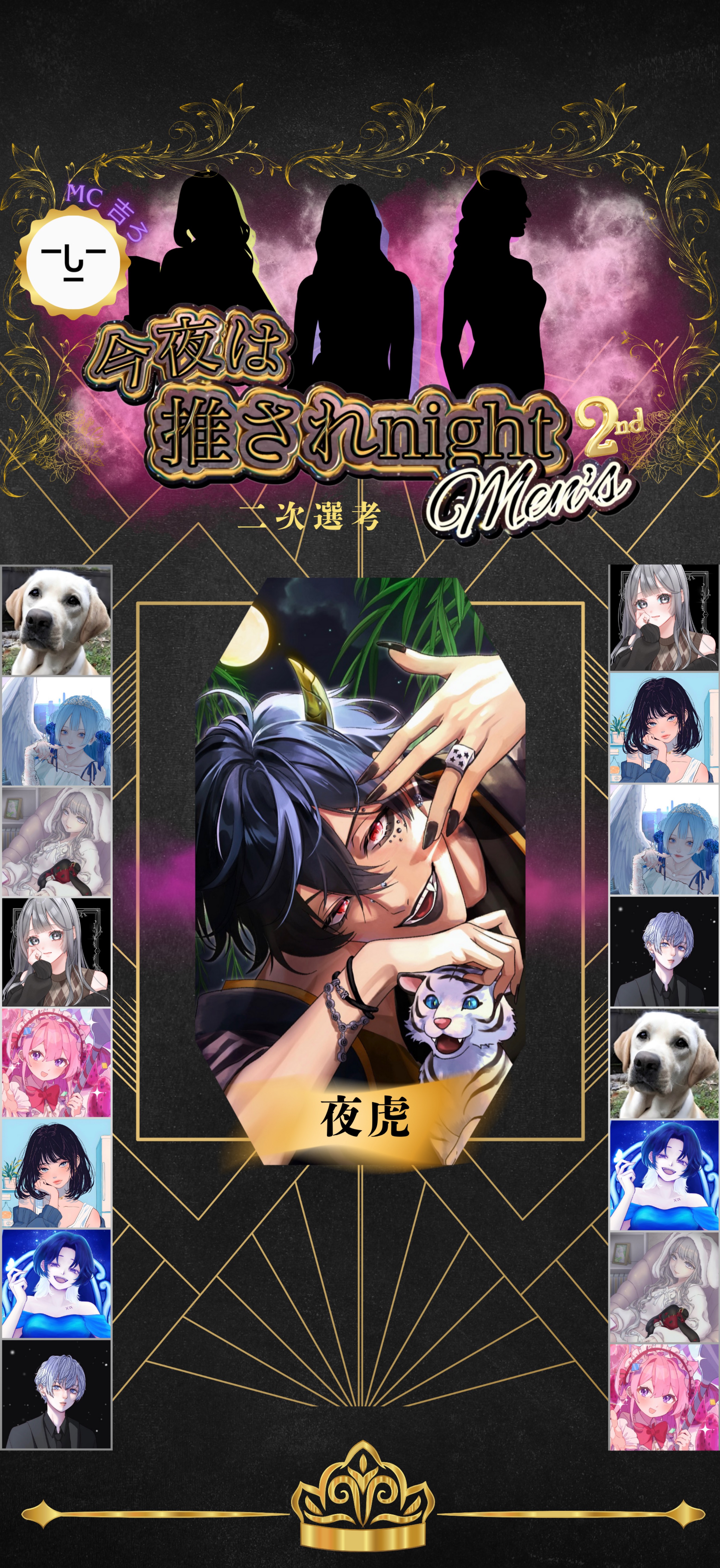 推されnightメンズ2 二次選考