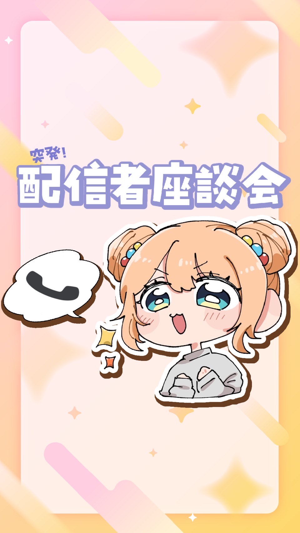 配信者座談会💬