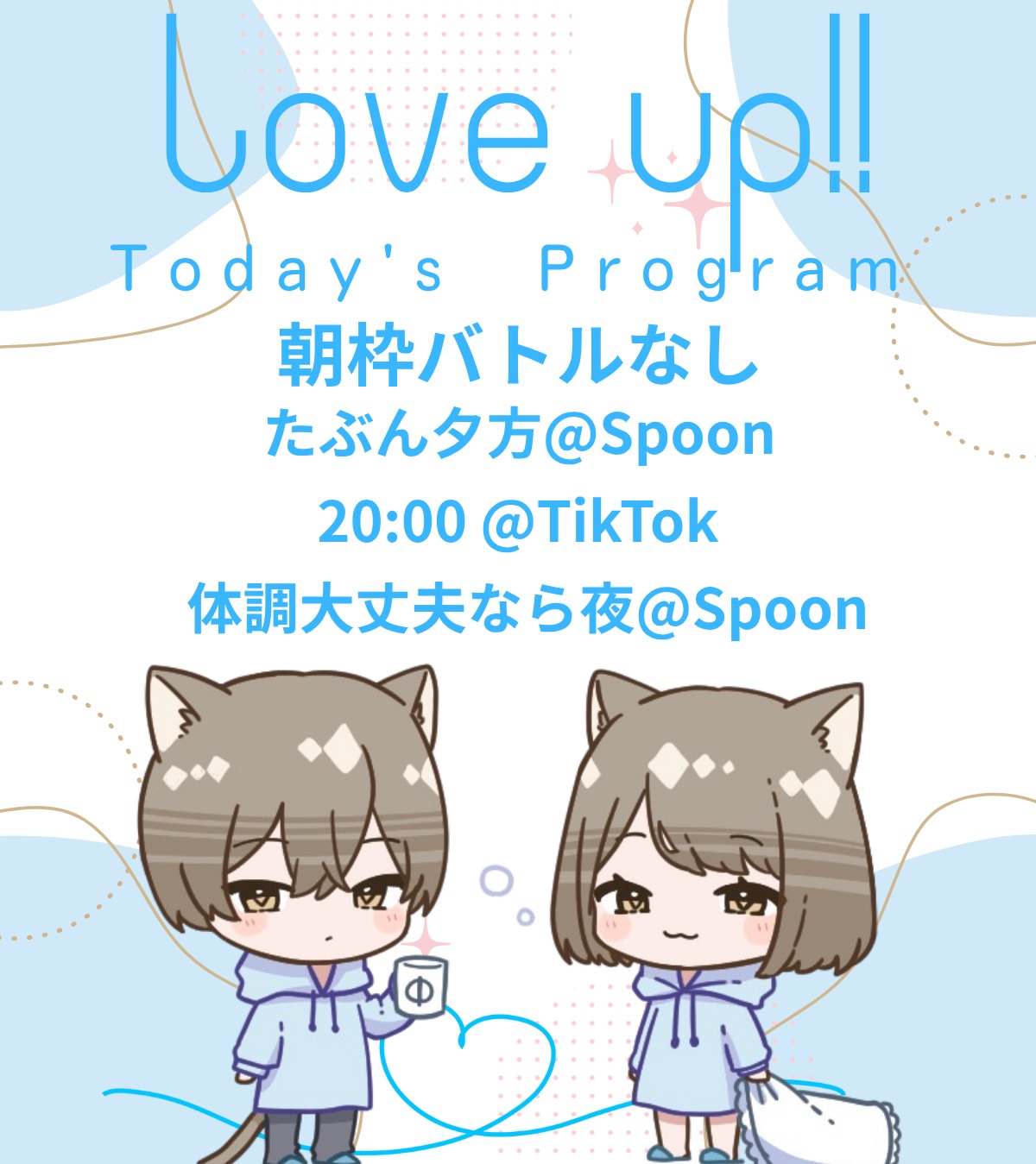 Love me? 夕方エンタメちゃん