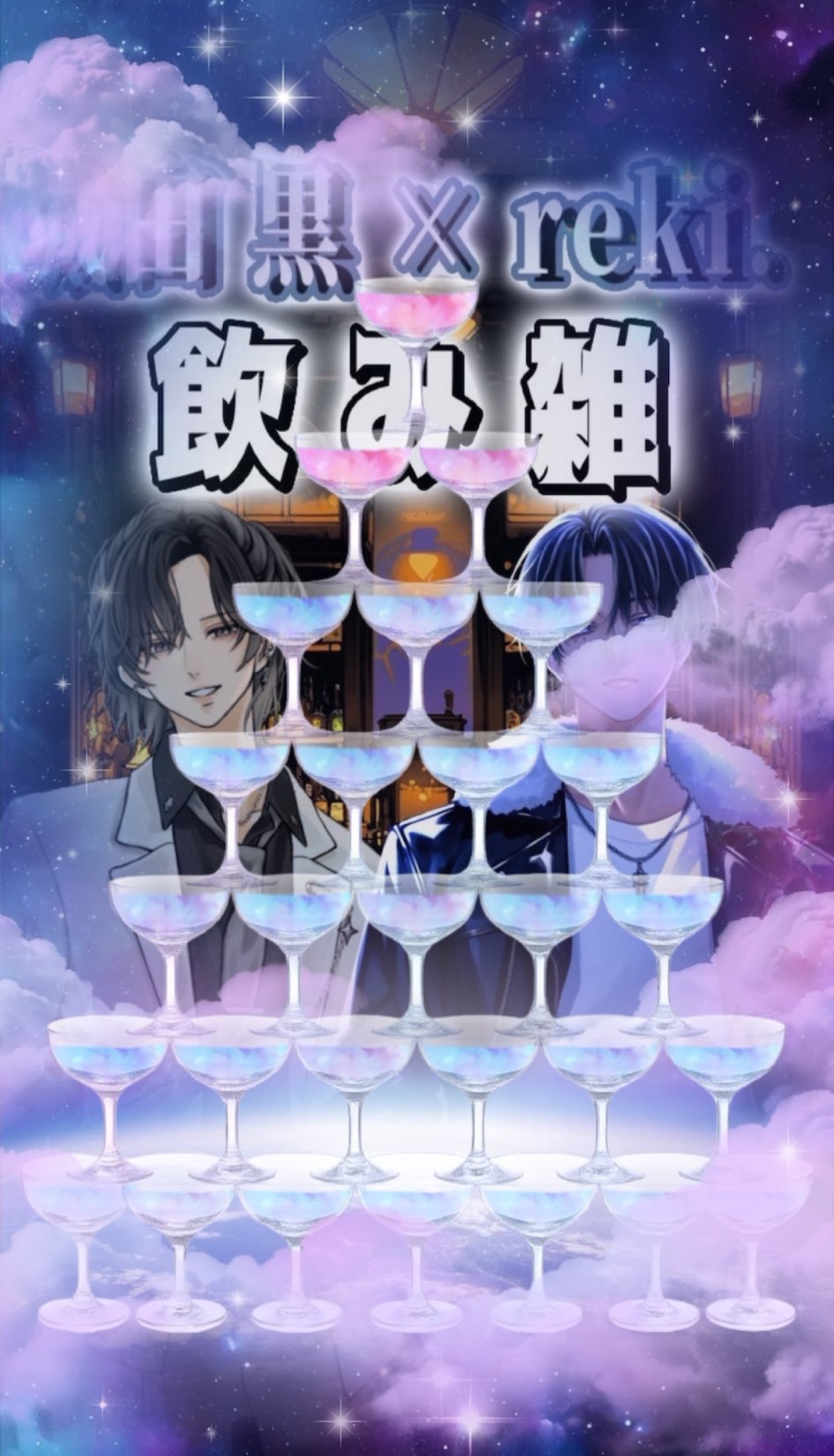 𝐤𝐮𝐫𝐨. × 𝐫𝐞𝐤𝐢. 飲み雑 🥃