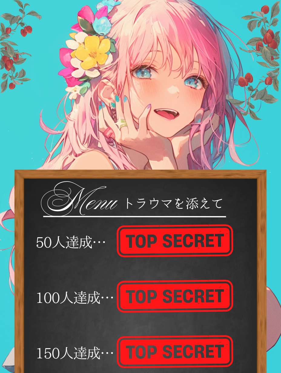 トラウマ克服【トーリス耐久】前半