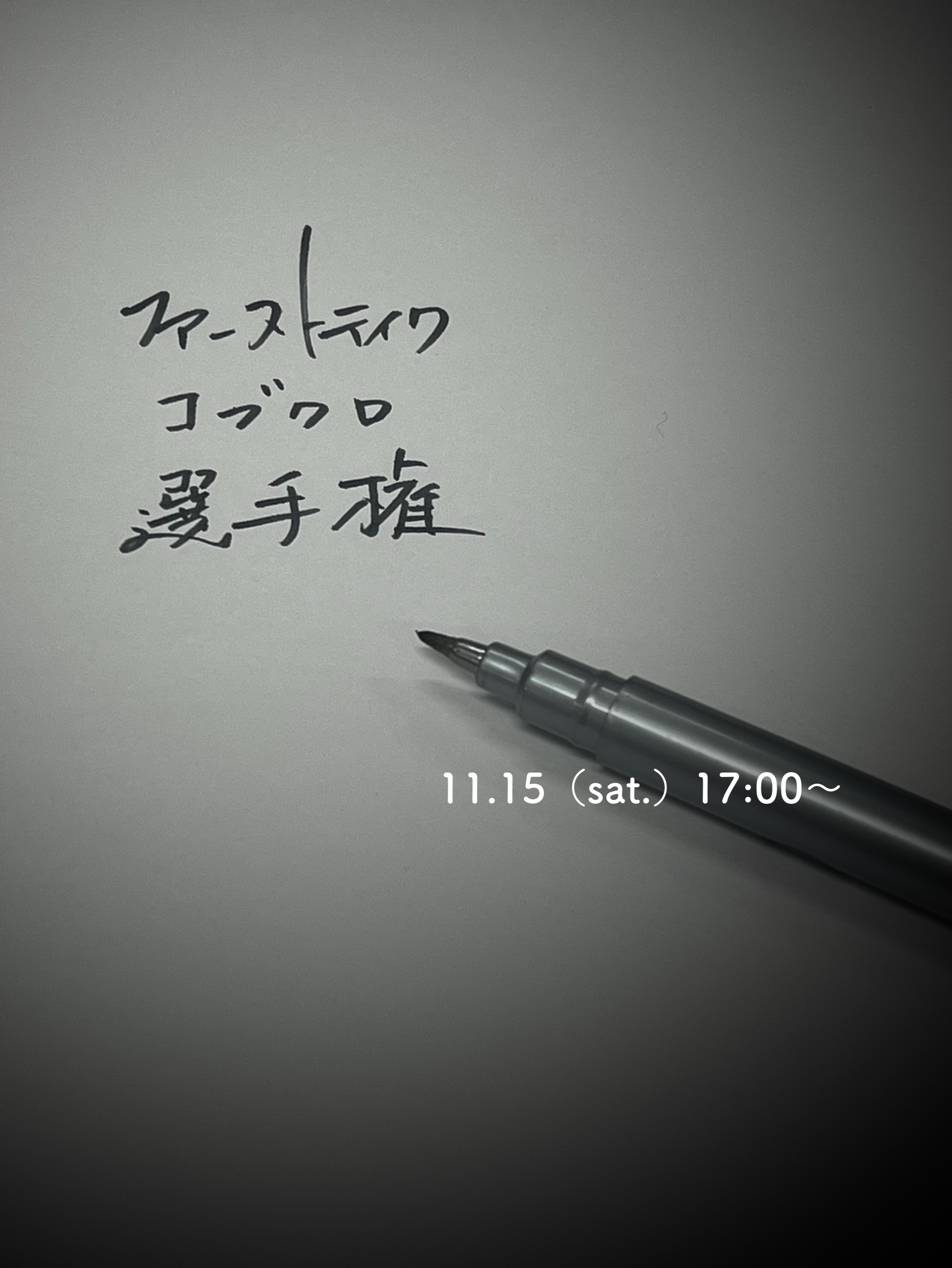 【コブクロ】ファーストテイク選手権