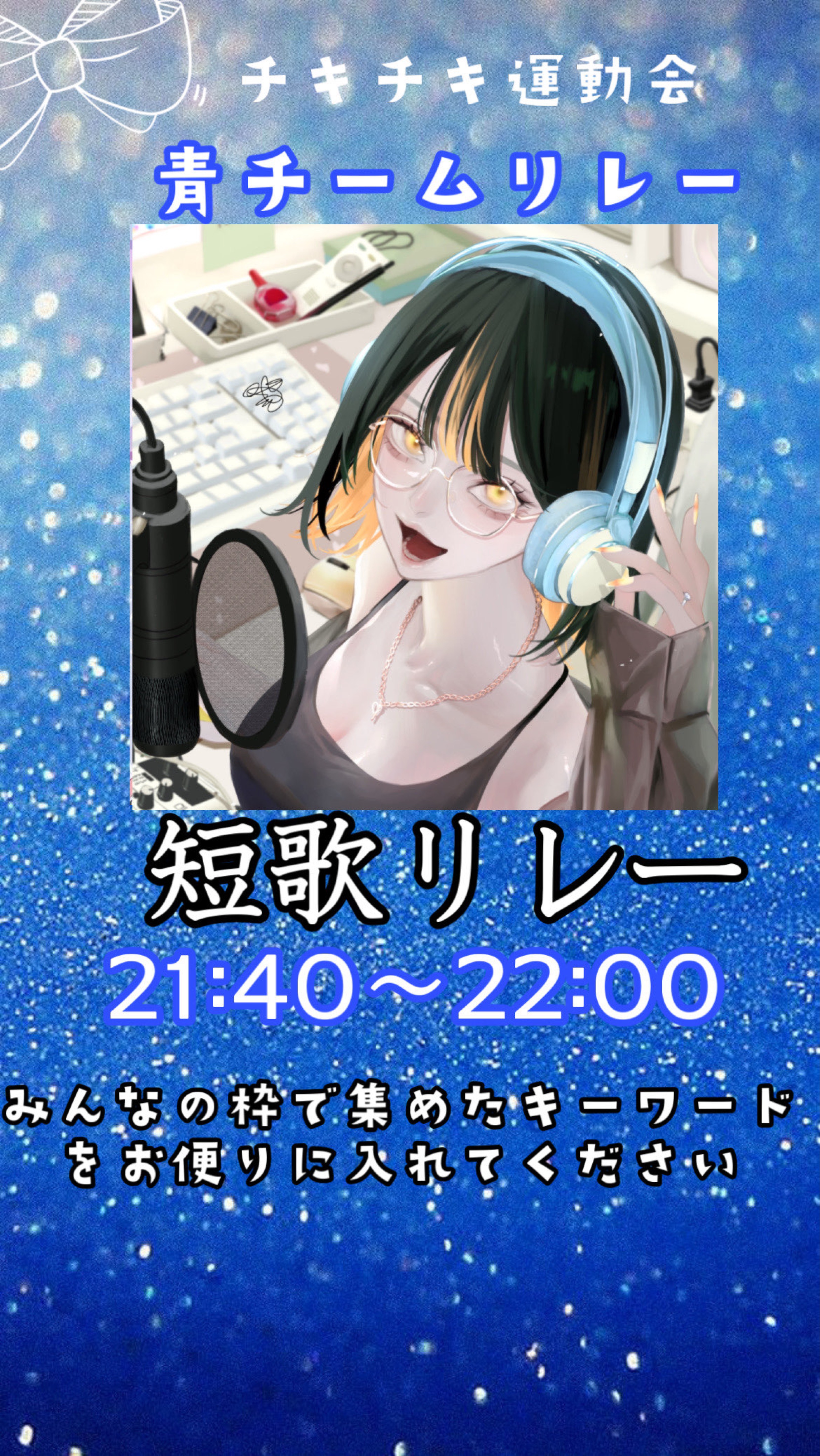 チキチキ青チームリレー🟦⑥