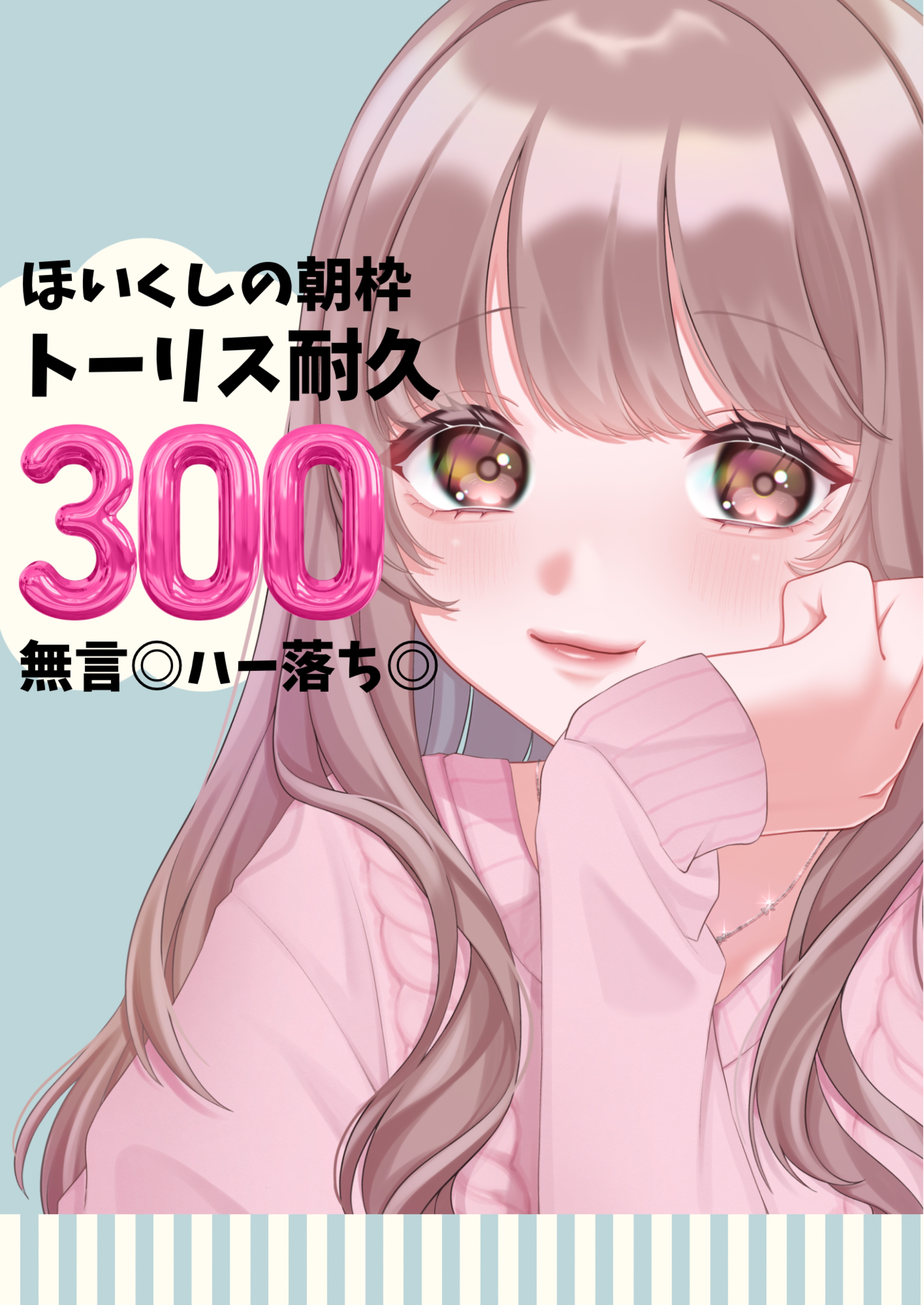 保育士のトーリス残84‼️