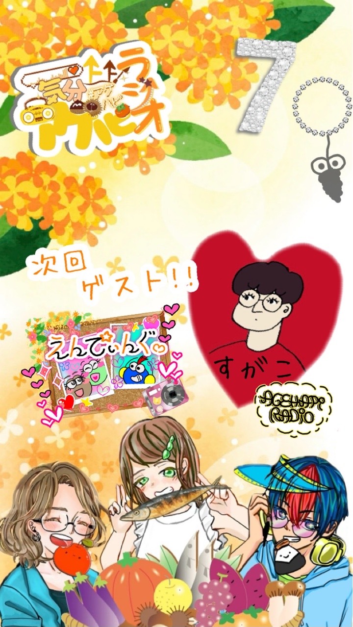 気分上々アゲハピラジオ♯7