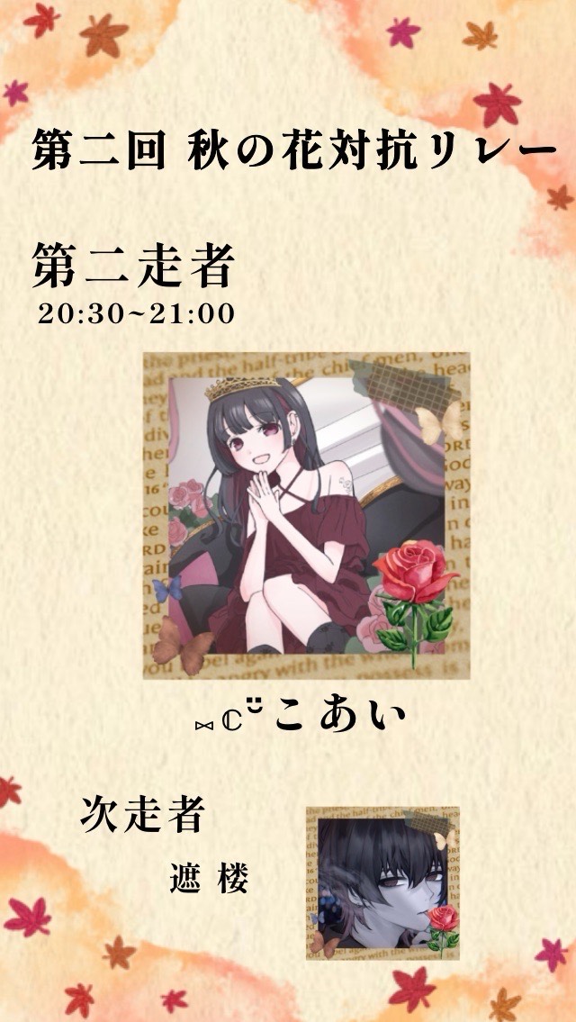 秋花リレー 薔薇 第2走者