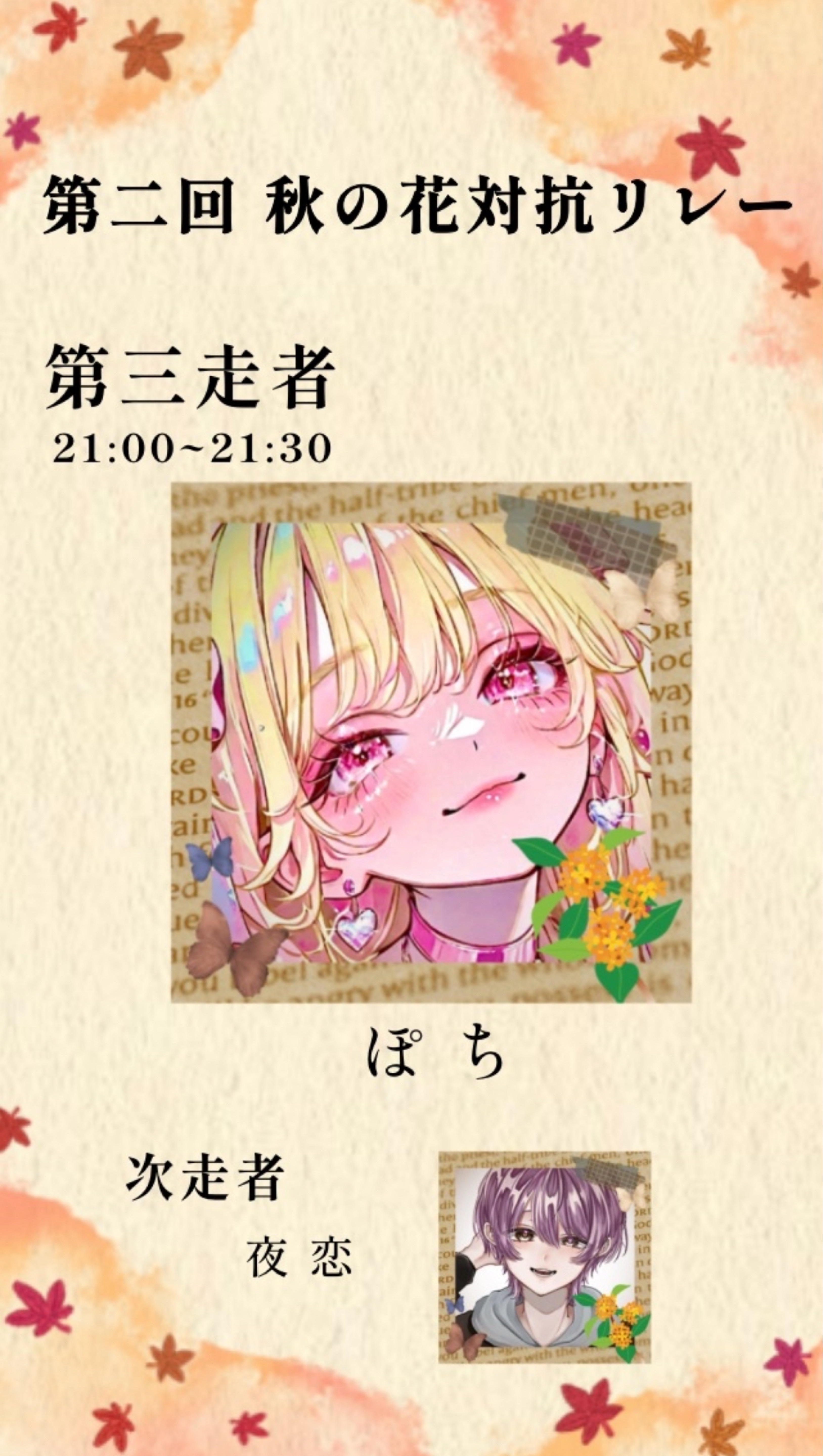 秋花リレー 金木犀 第3走者