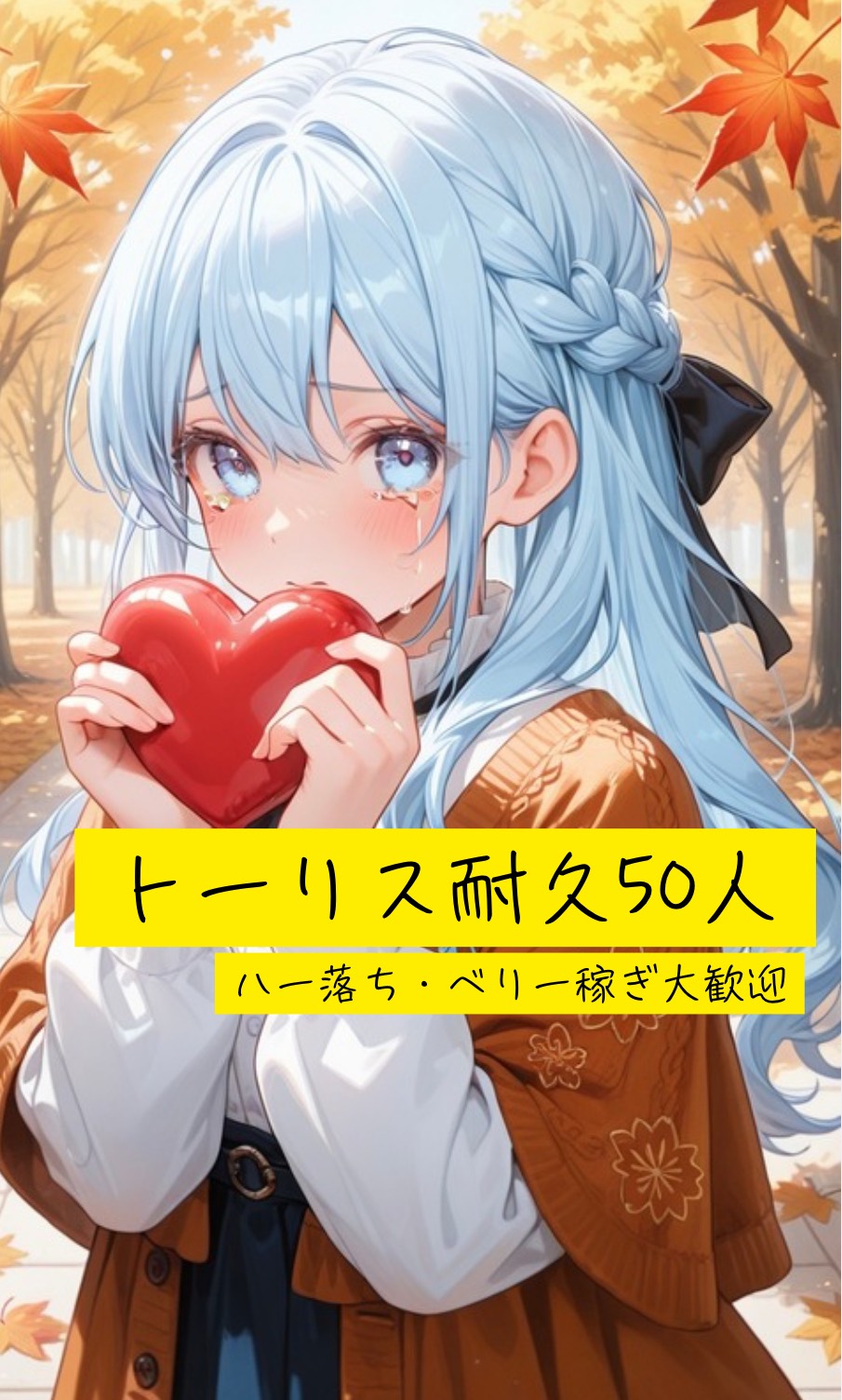 トーリス耐久50