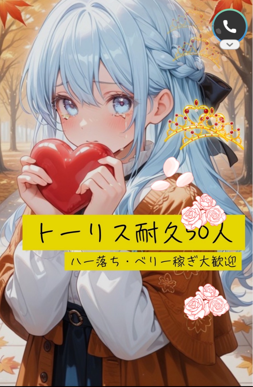 トーリス耐久50