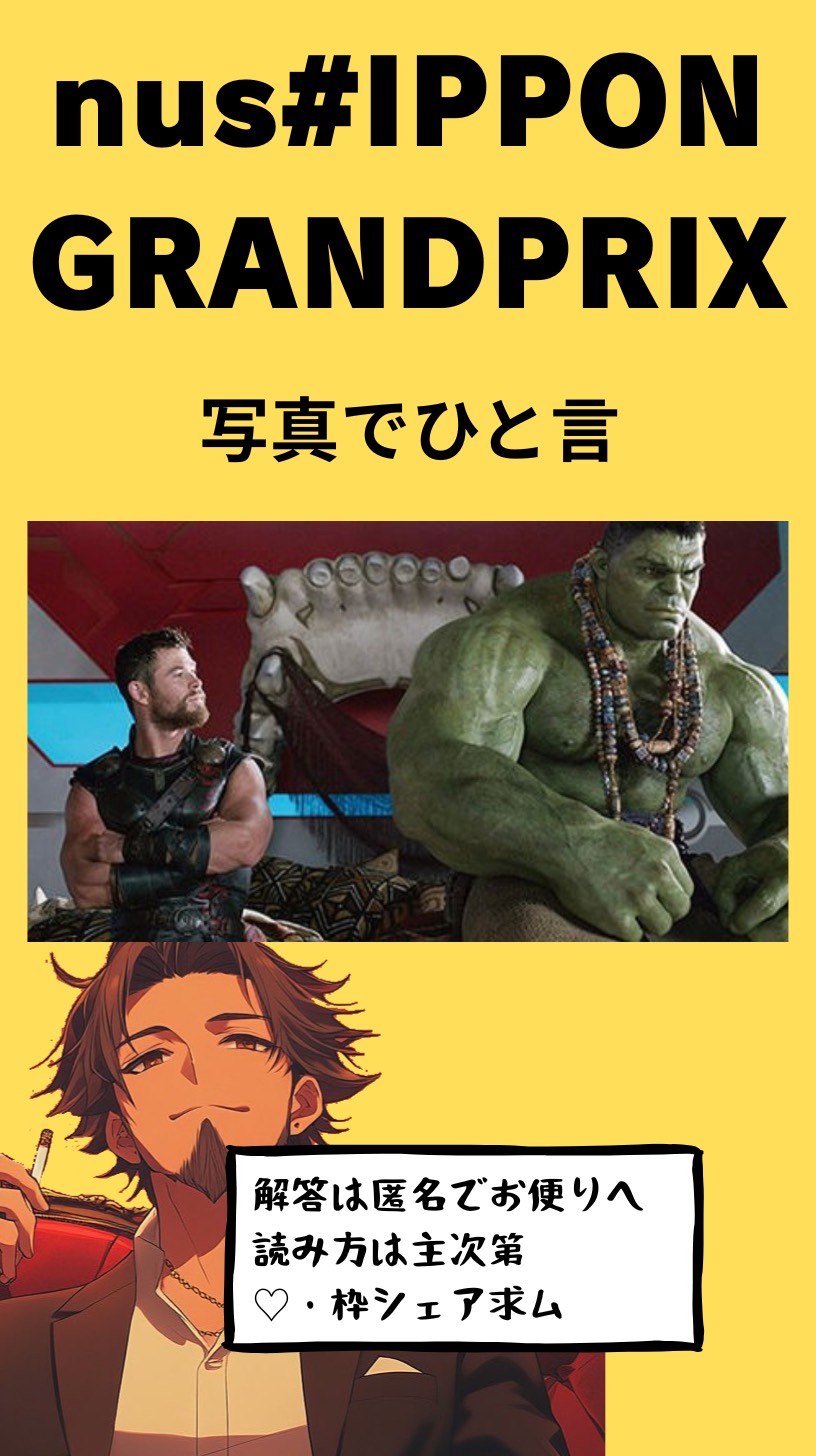 大喜利大会 nush#IPPON GP