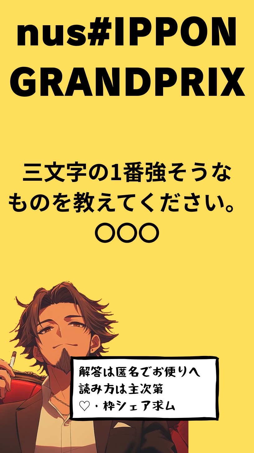大喜利大会 nush#IPPON GP