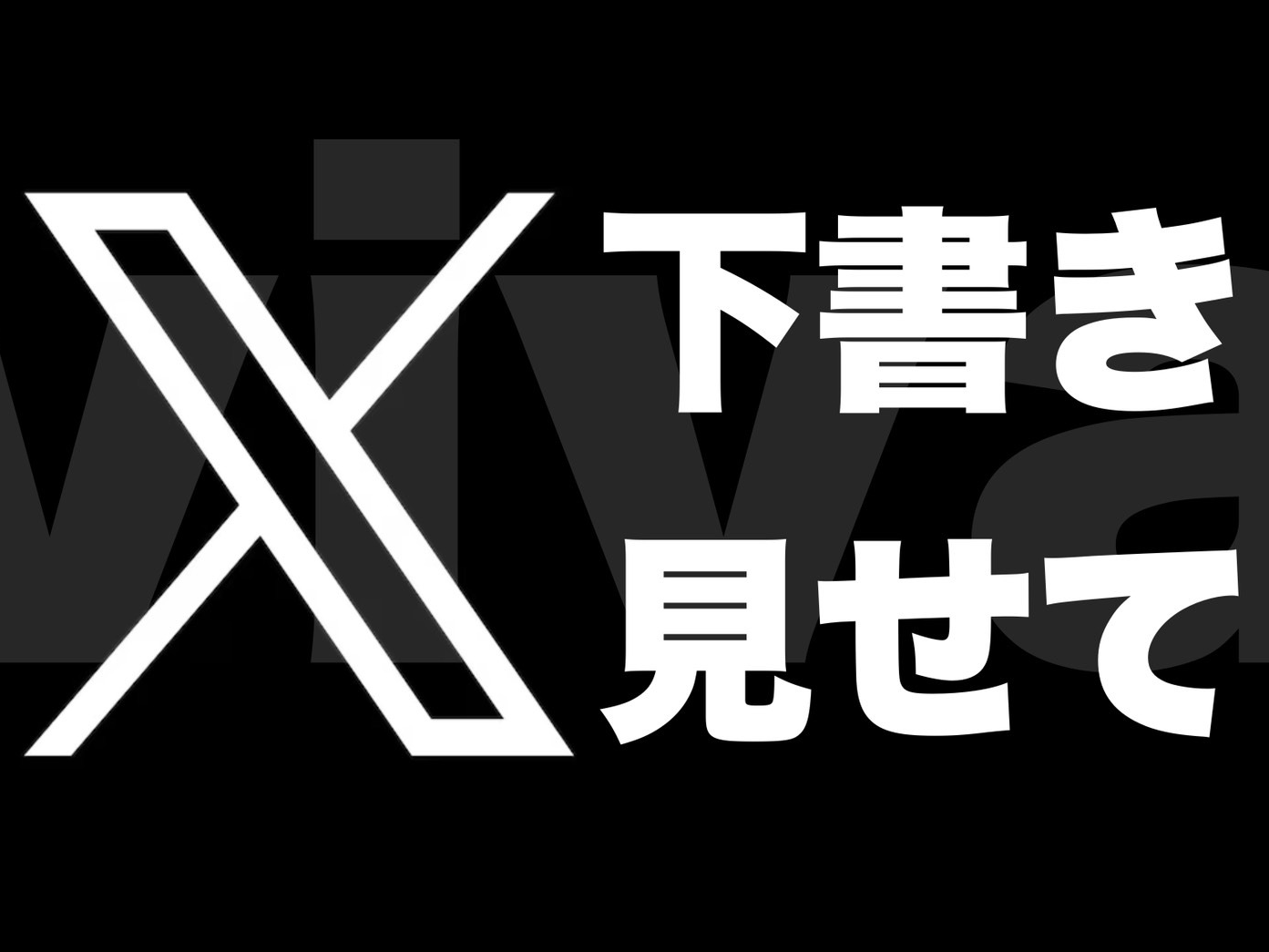 Xの下書き見せてください!