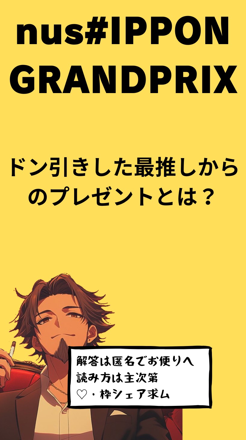 大喜利大会 nush#IPPON GP