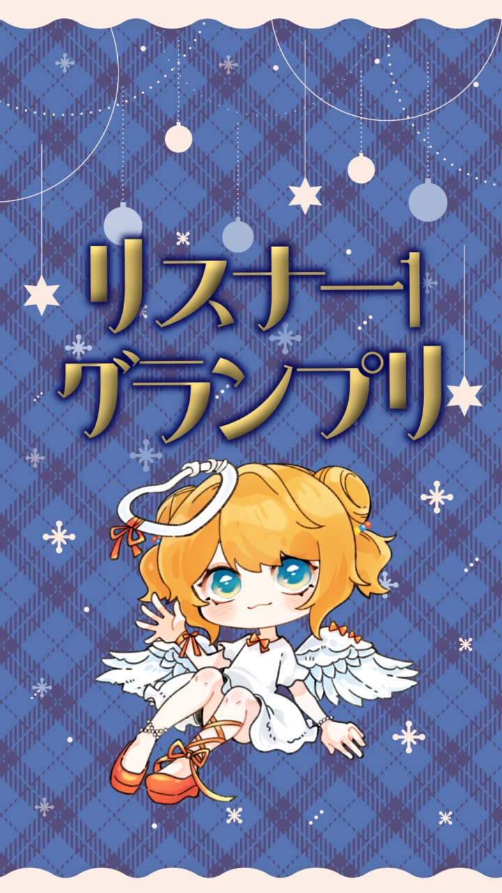 リスナー🥇グランプリ