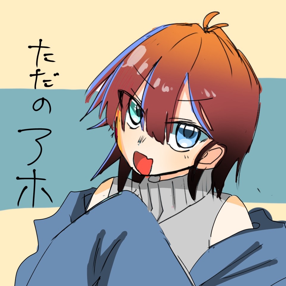 【暇枠】暇だったなら