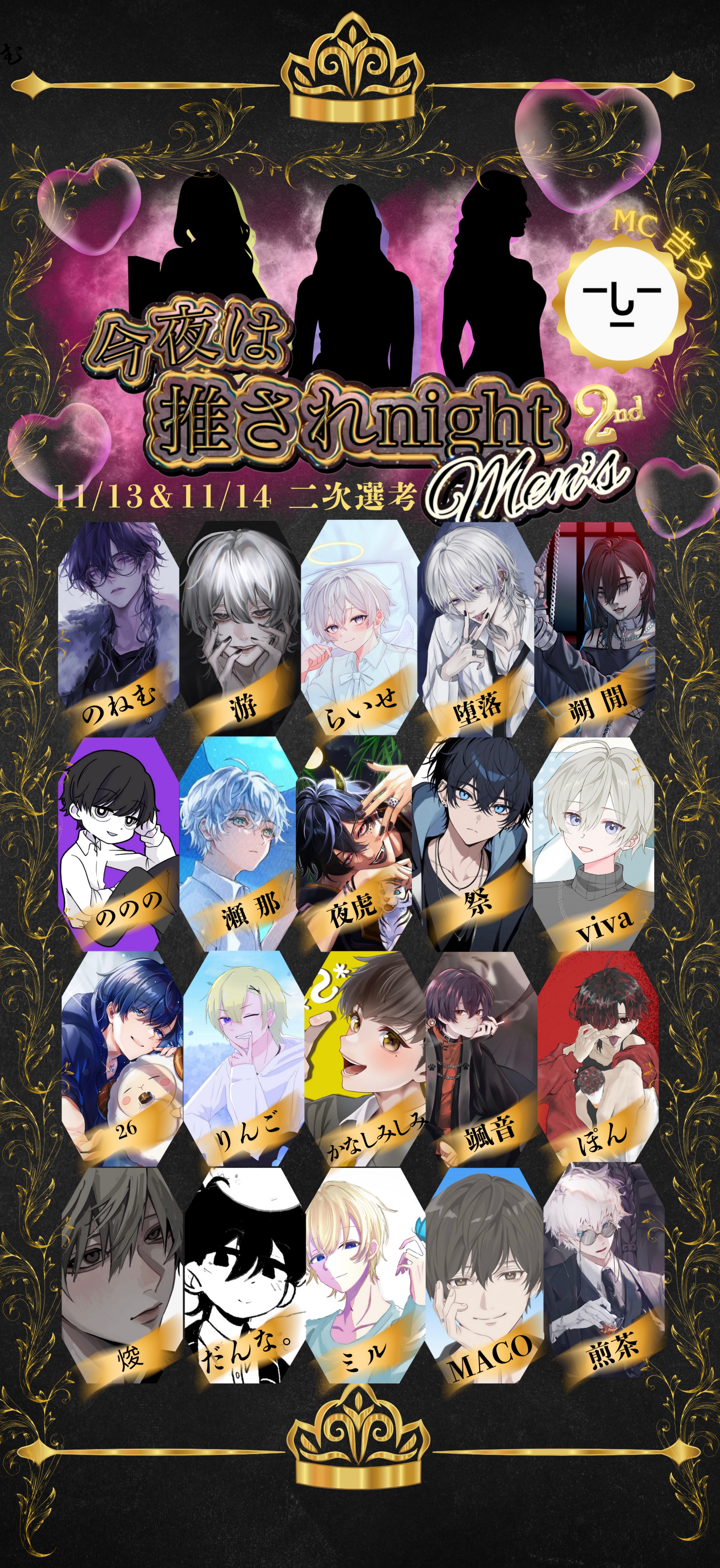 推されメンズ2 二次選考 結果発表