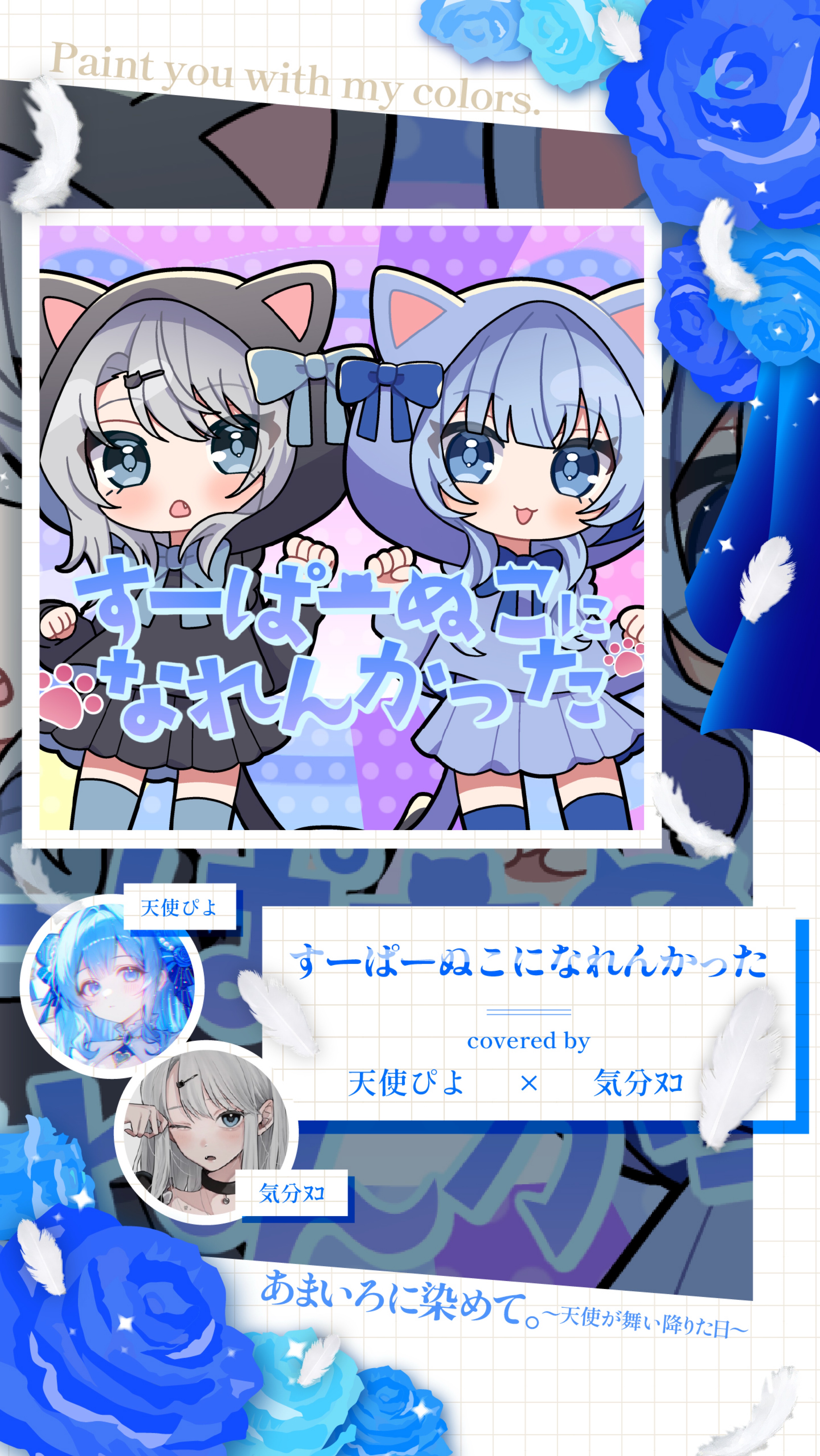 天使ぴよ生誕祭~あまいろに染めて~