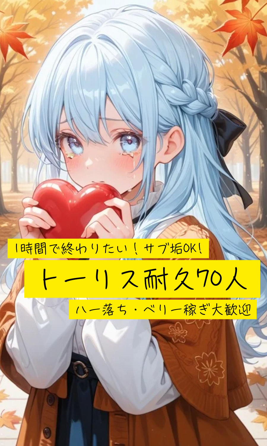 トーリス耐久70!!1時間で達成させて？