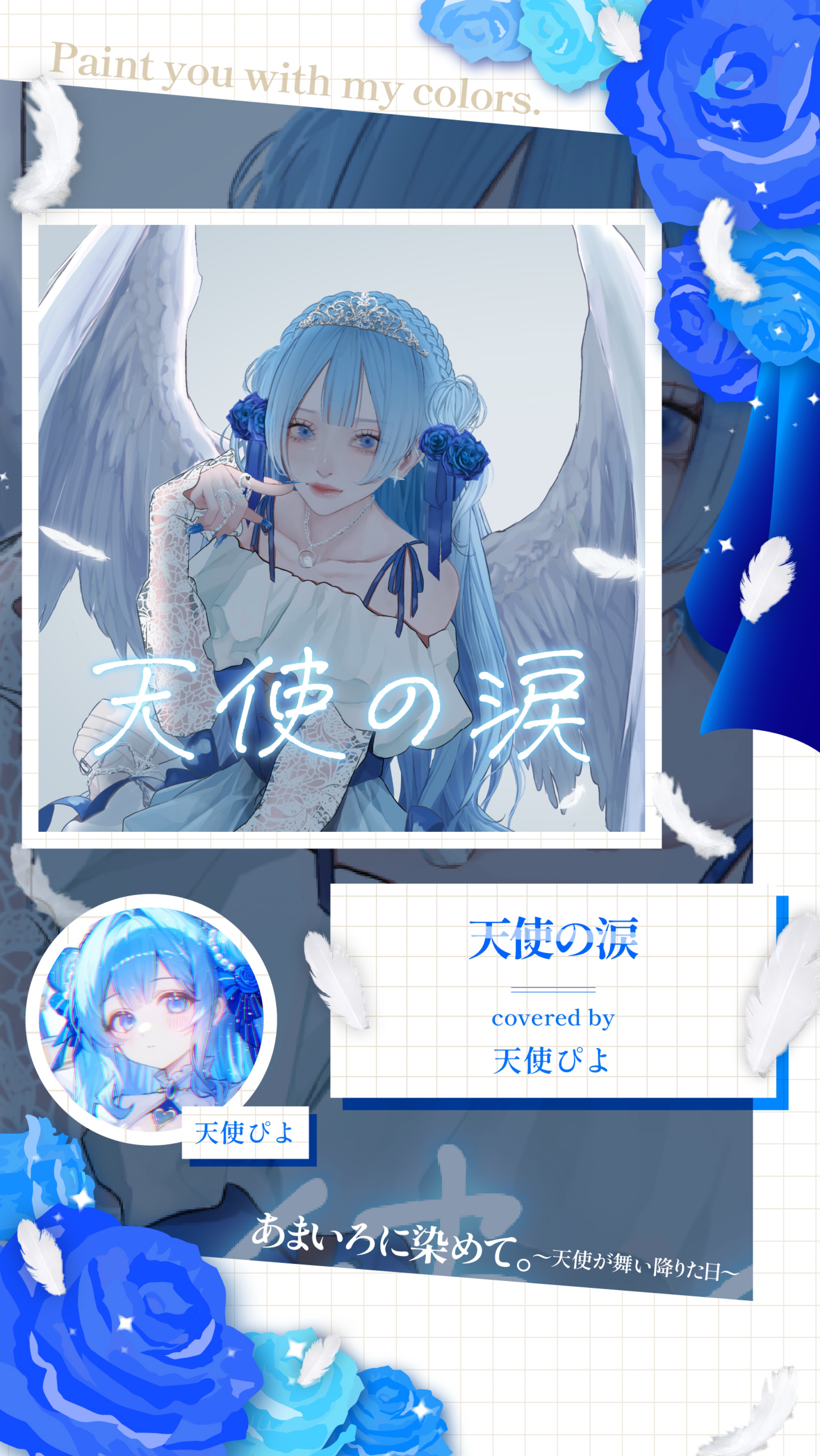 天使ぴよ生誕祭~あまいろに染めて~