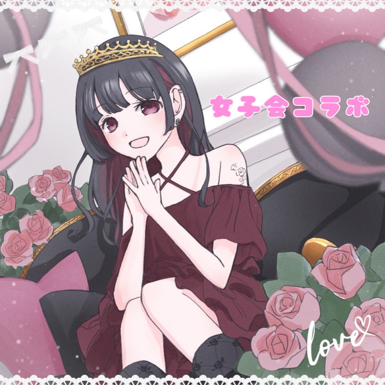 女子会コラボ ‪·͜· ❤︎‬