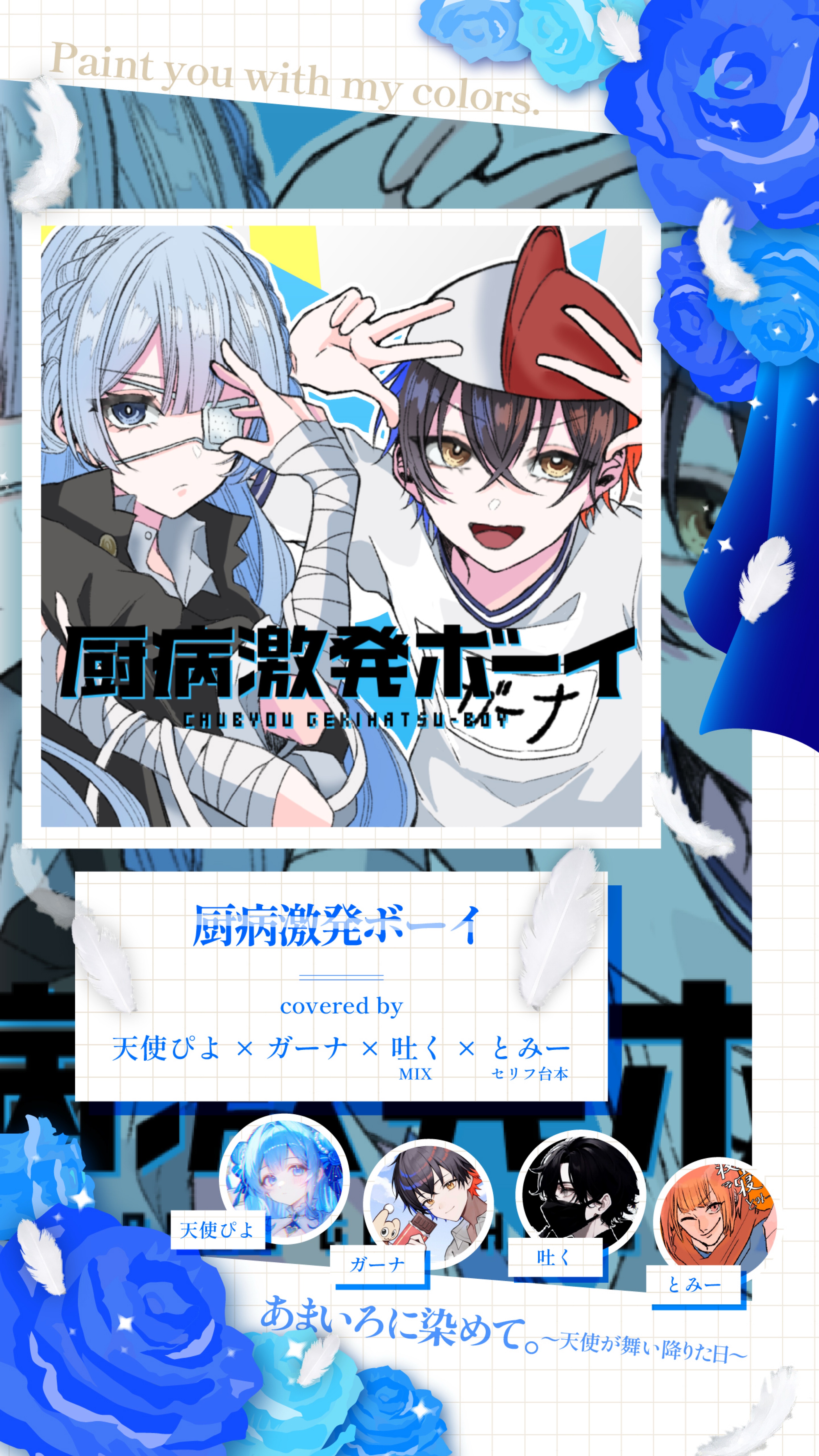 天使ぴよ生誕祭~あまいろに染めて~