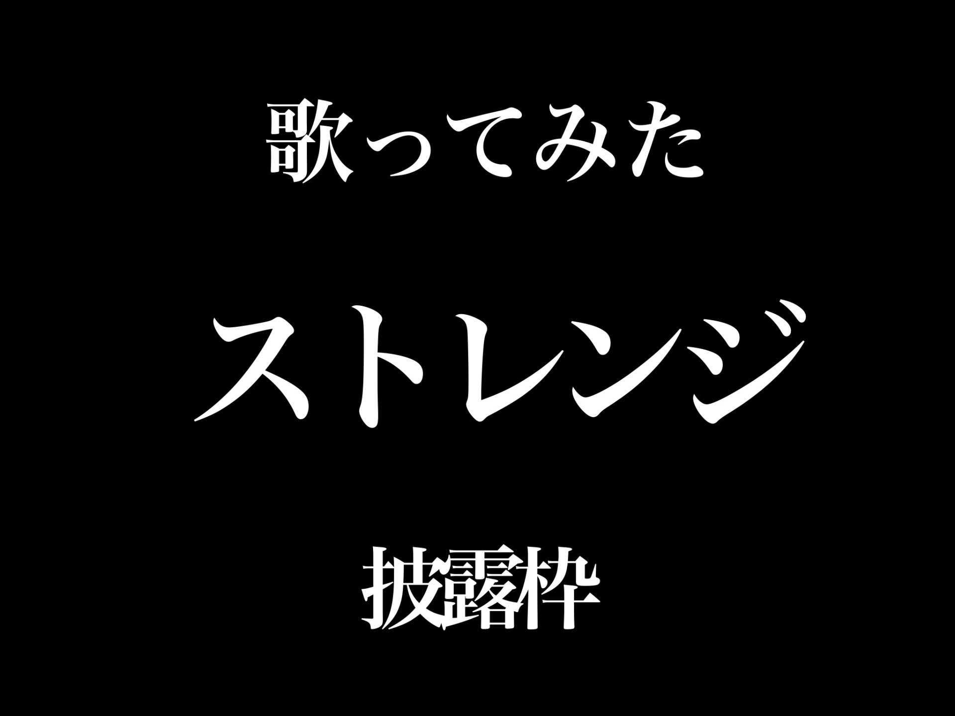 第３弾歌ってみたお披露目枠