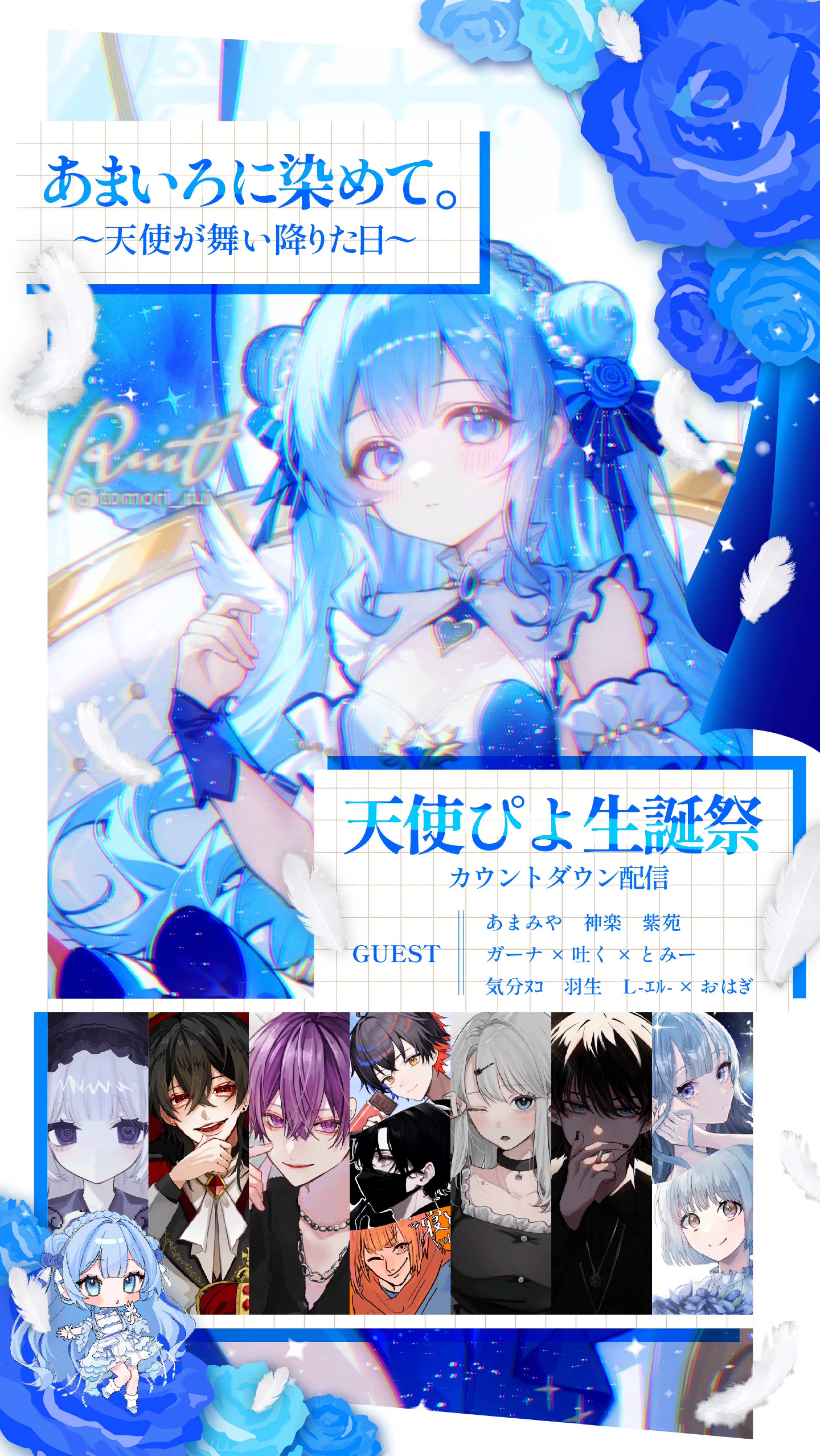 天使ぴよ生誕祭~あまいろに染めて~