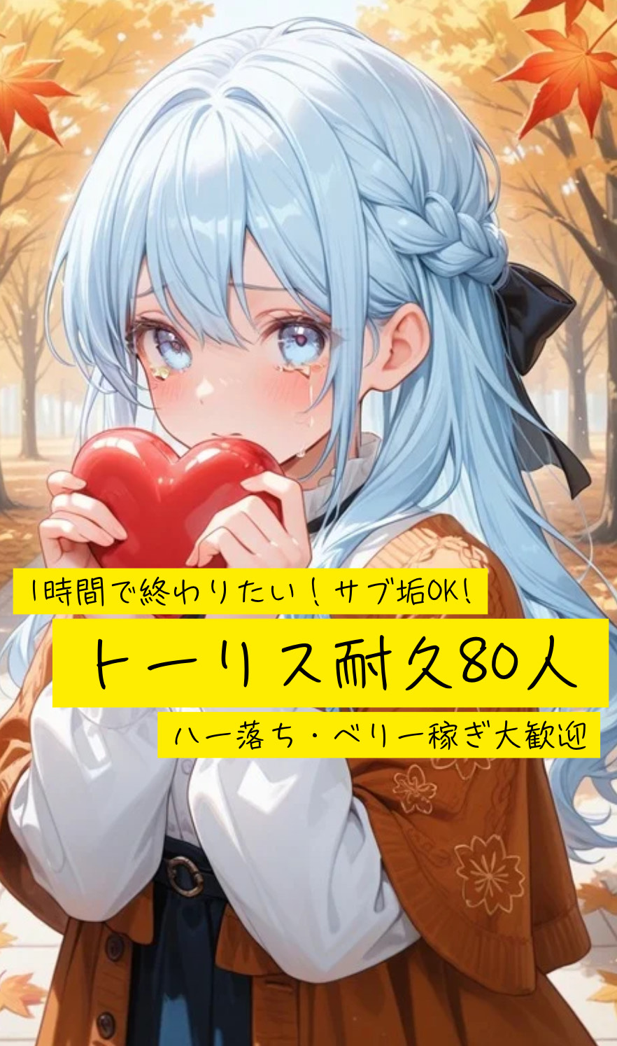 1時間で終わらせて？トーリス80！！