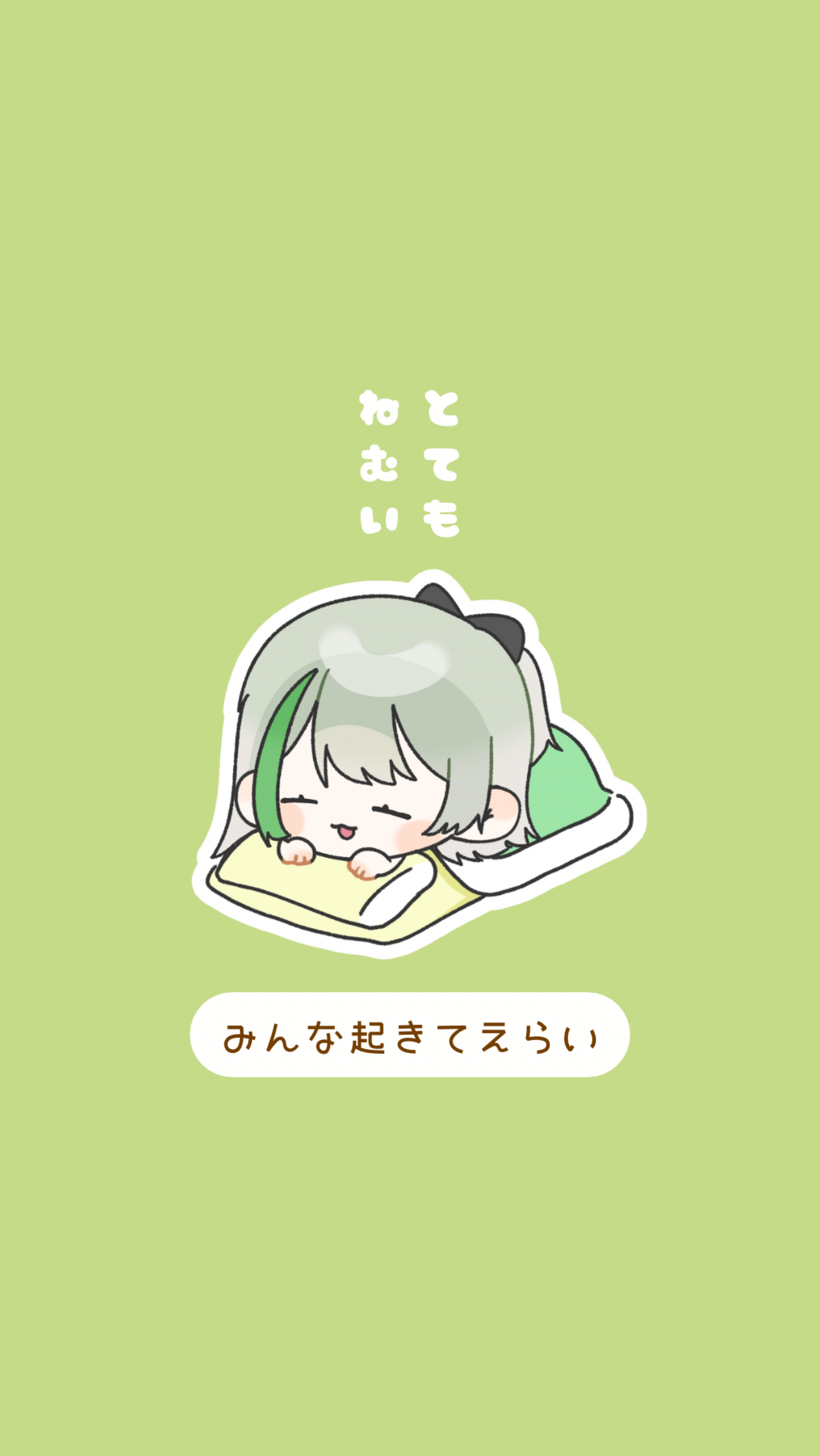 初潜寝🙆‍♀️おはよう