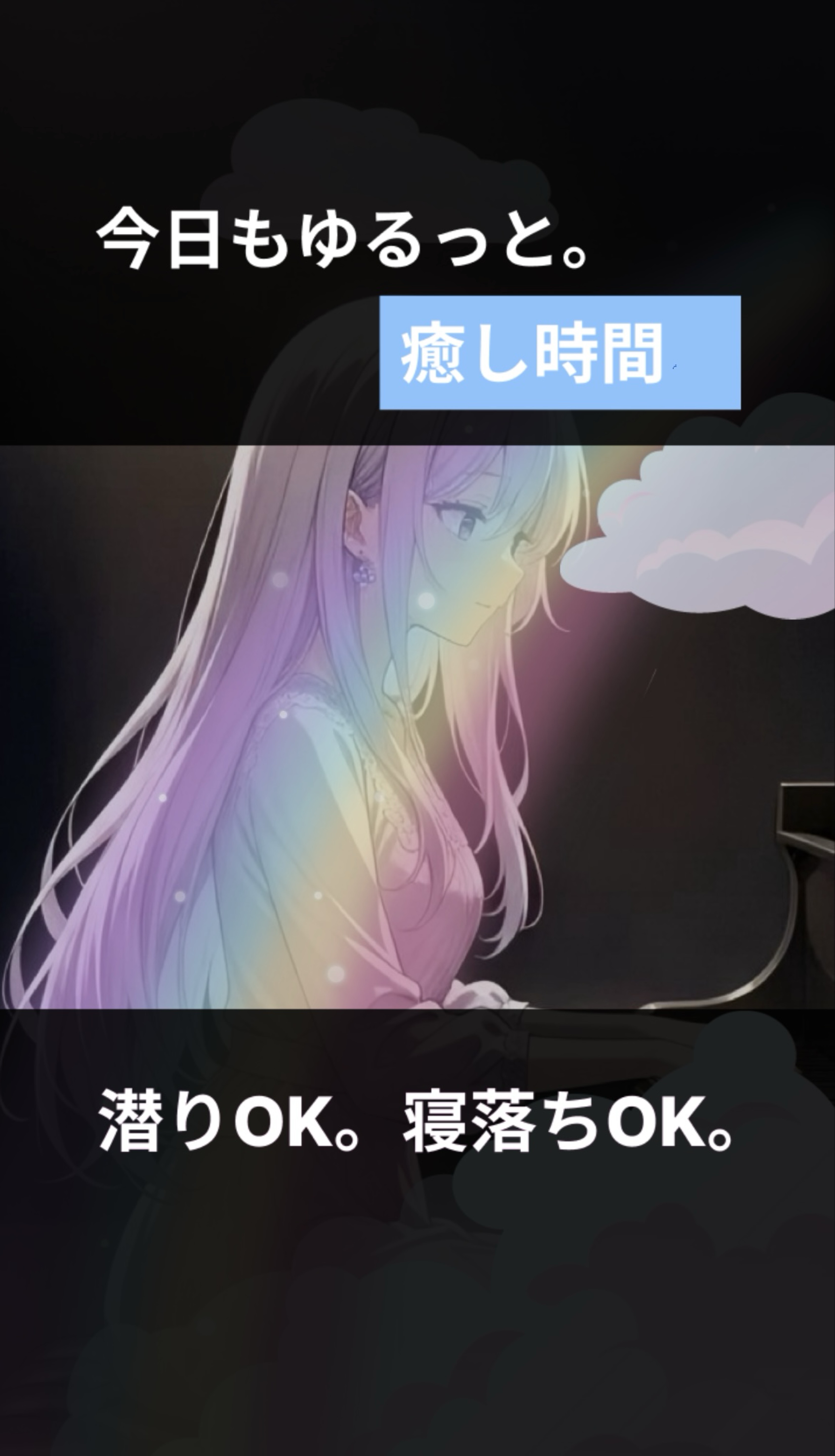 寝潜初◎ピアノ練習