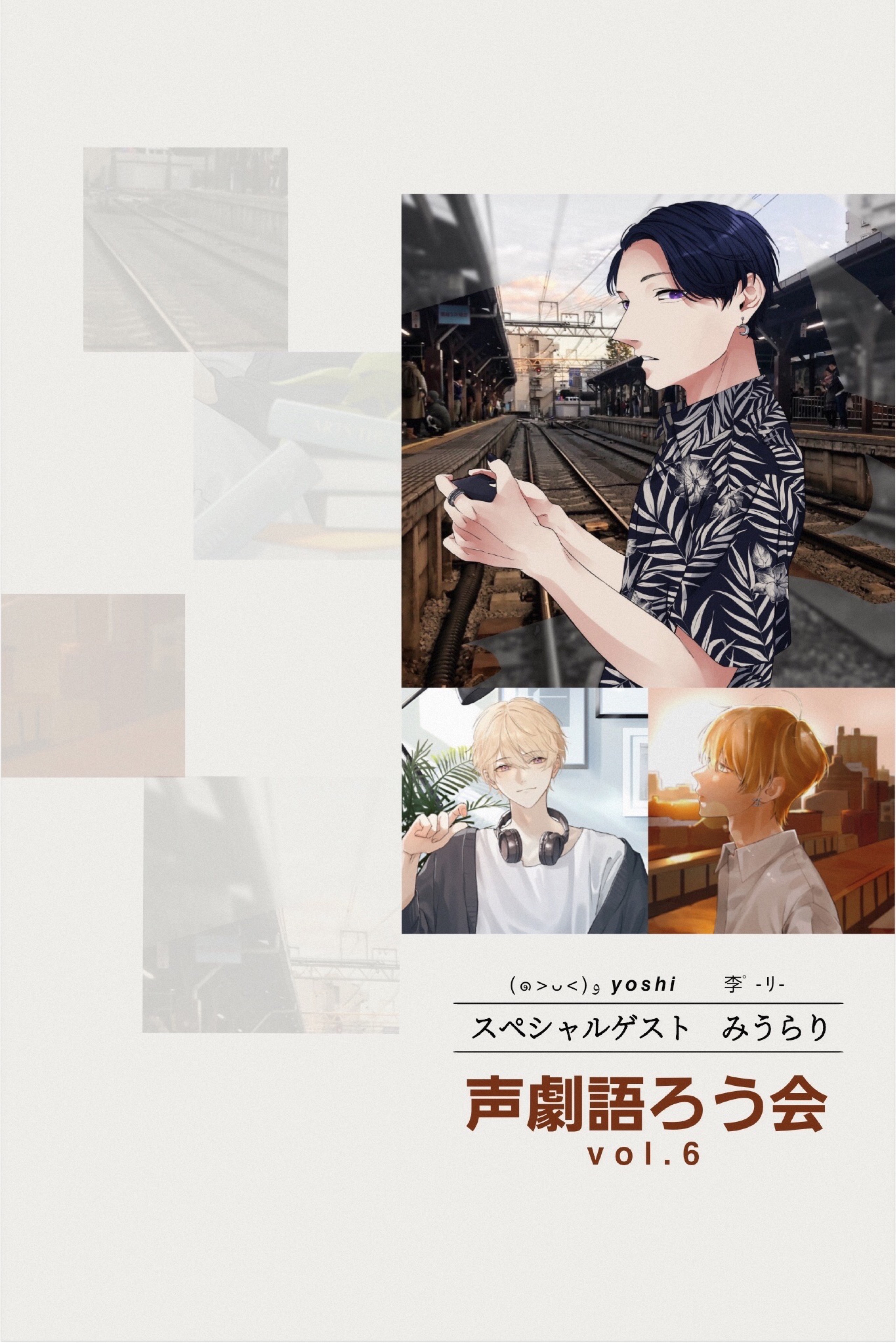 声劇語ろう会 vol.6