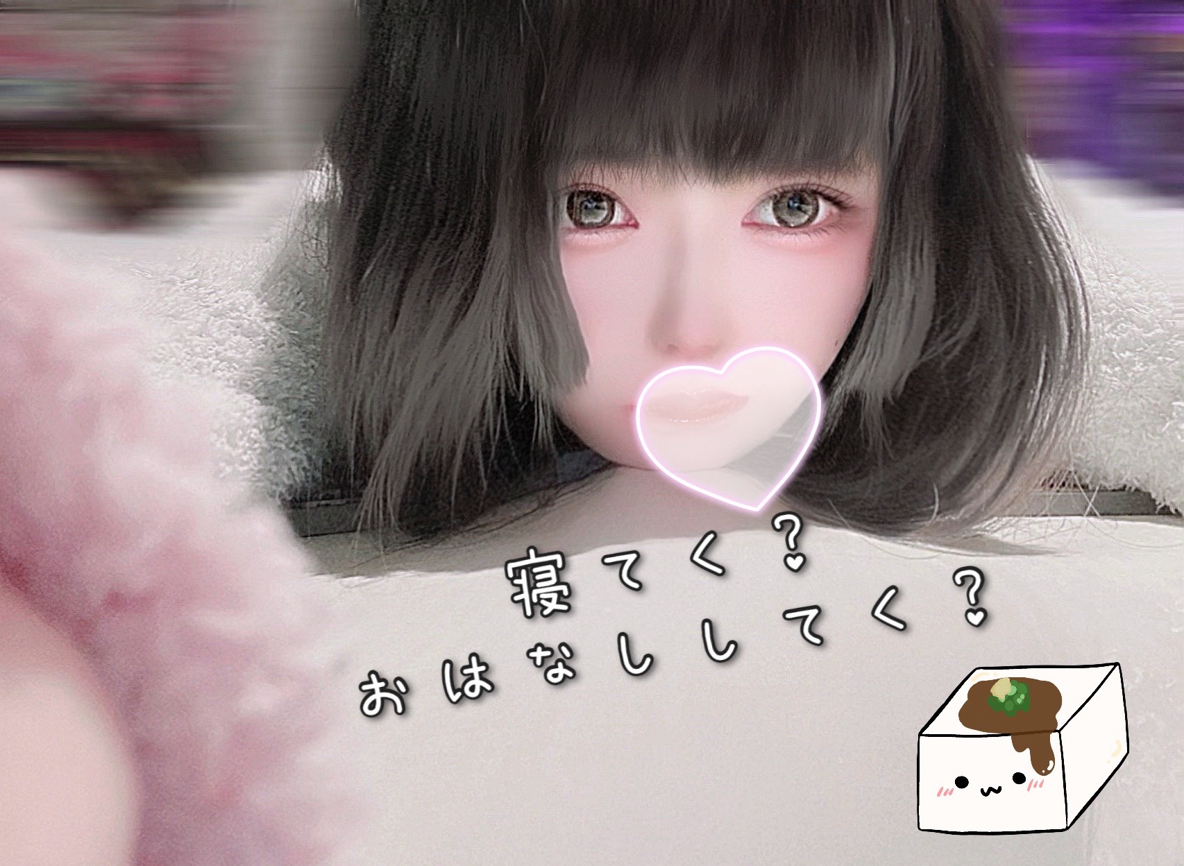 ねてく？はなしてく？