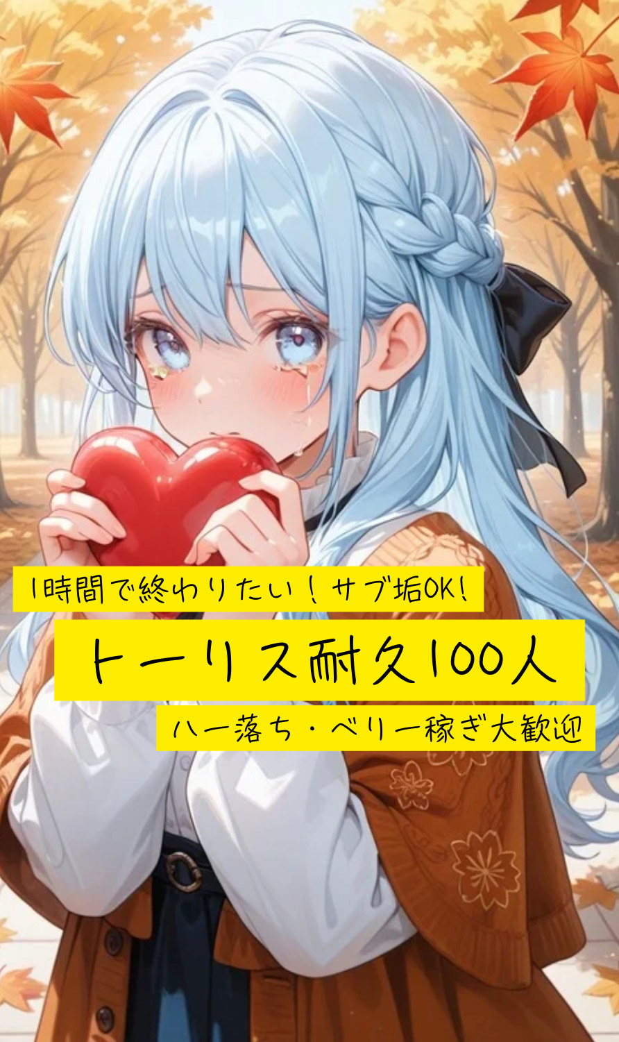 1時間で終わりたい、トーリス100♡