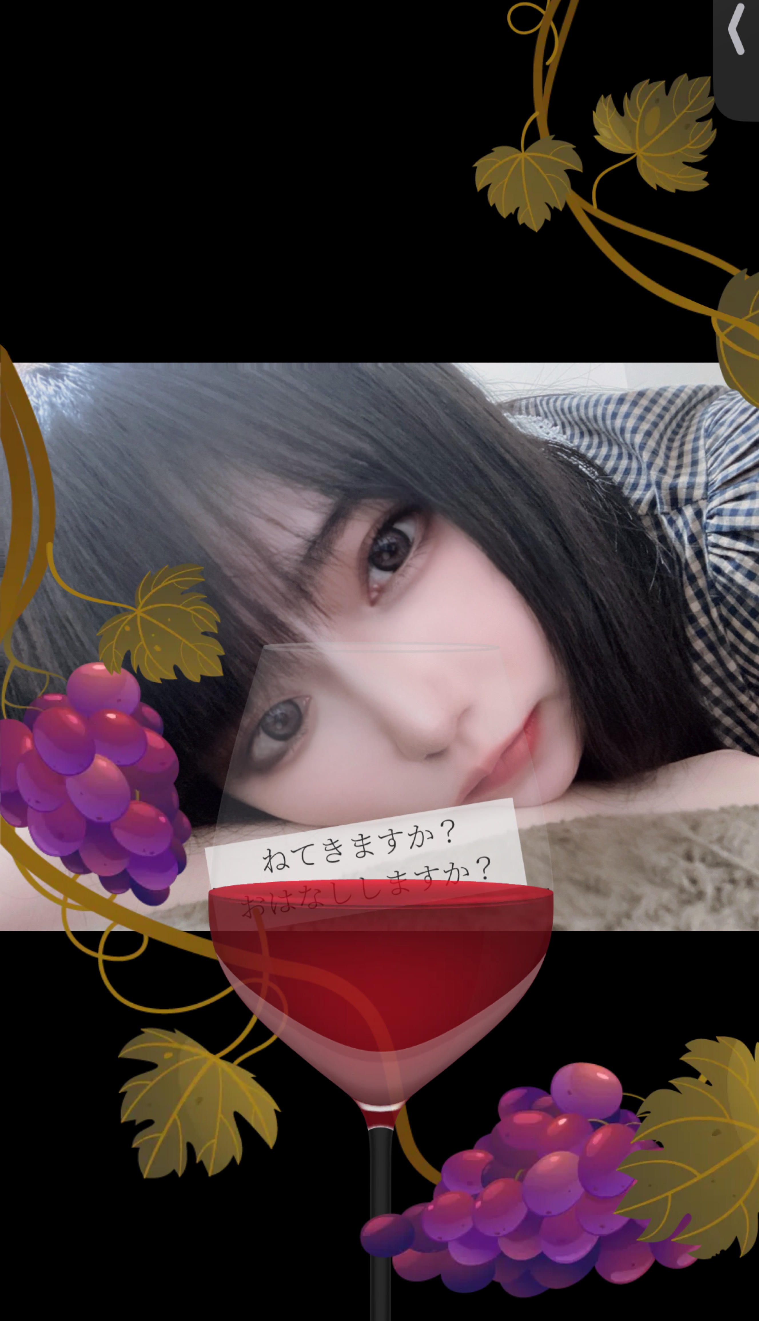 ねてく？はなしてく？