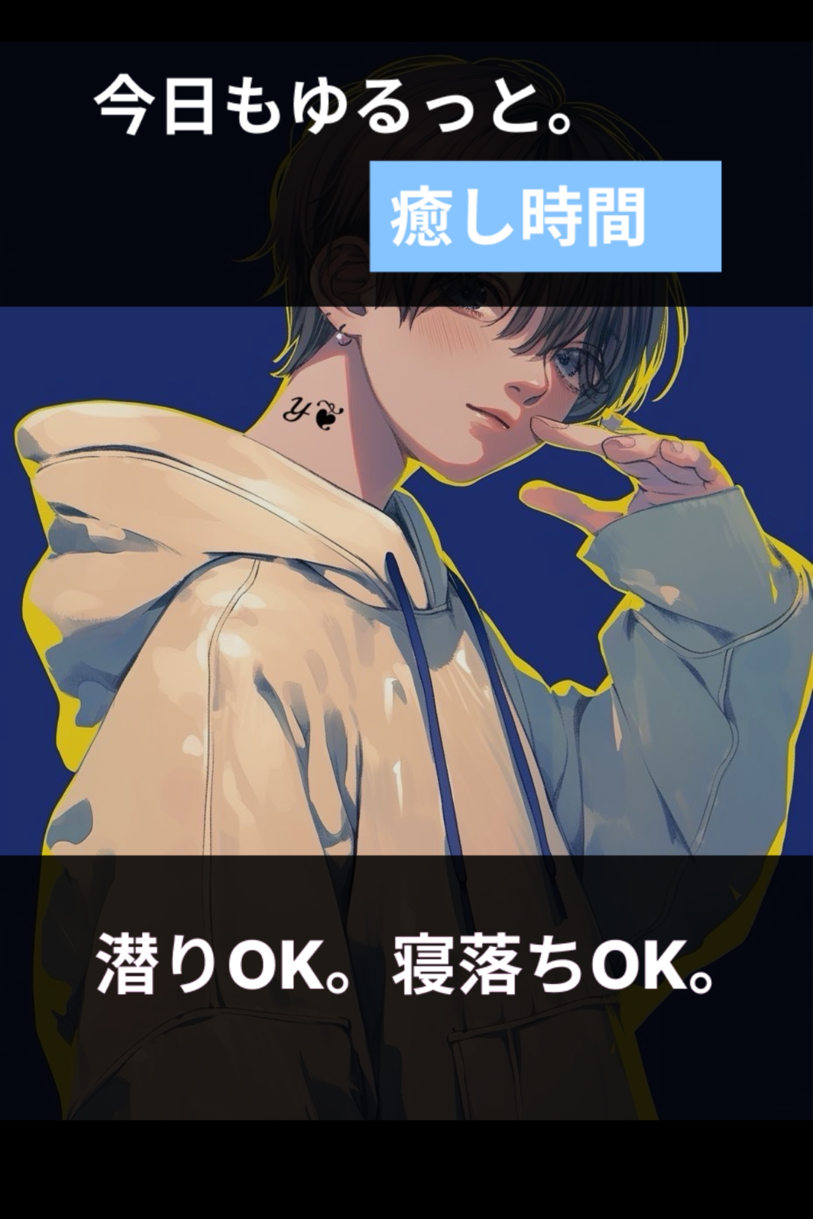 初◎君の癒場所