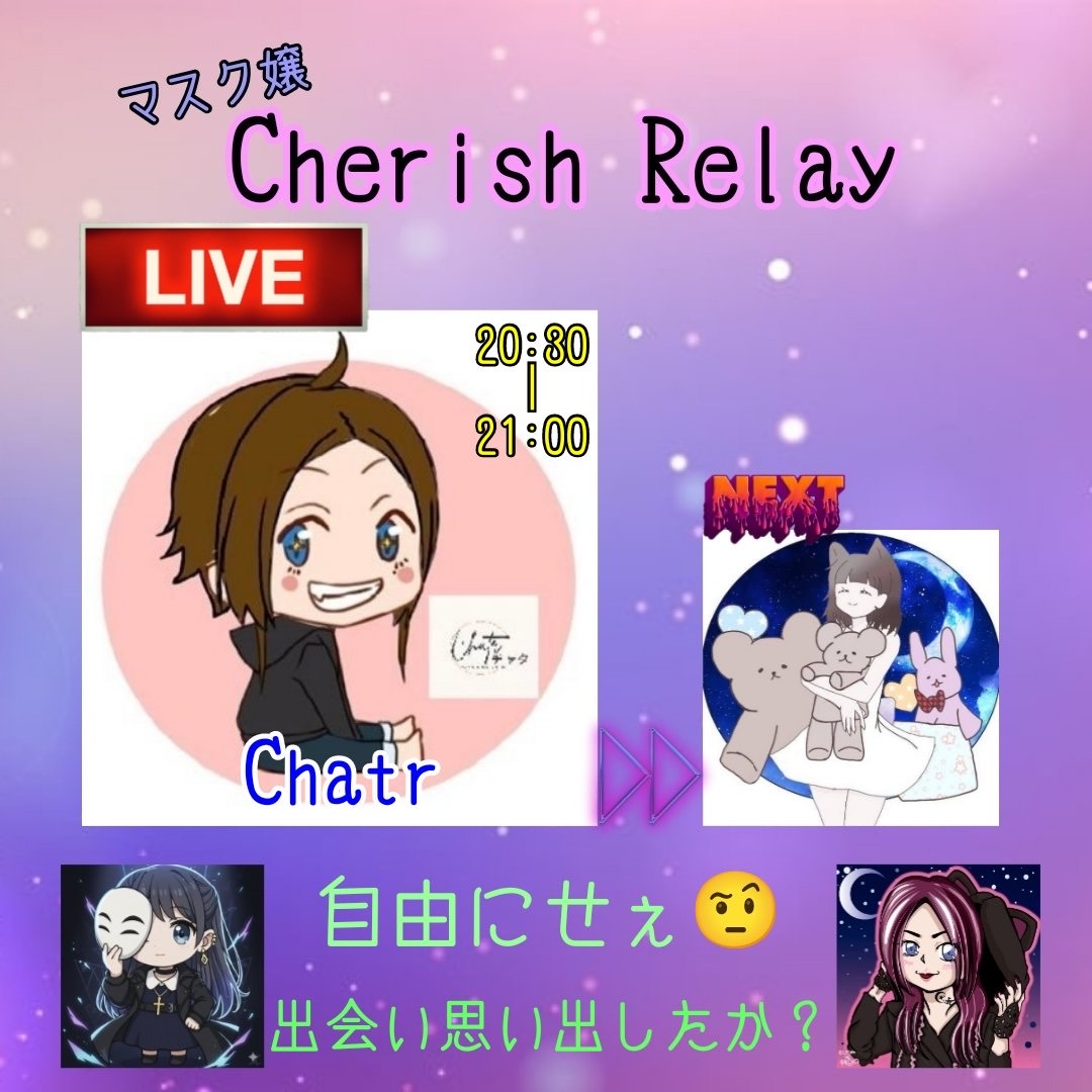 🎭️Cherish Relay 第5走者