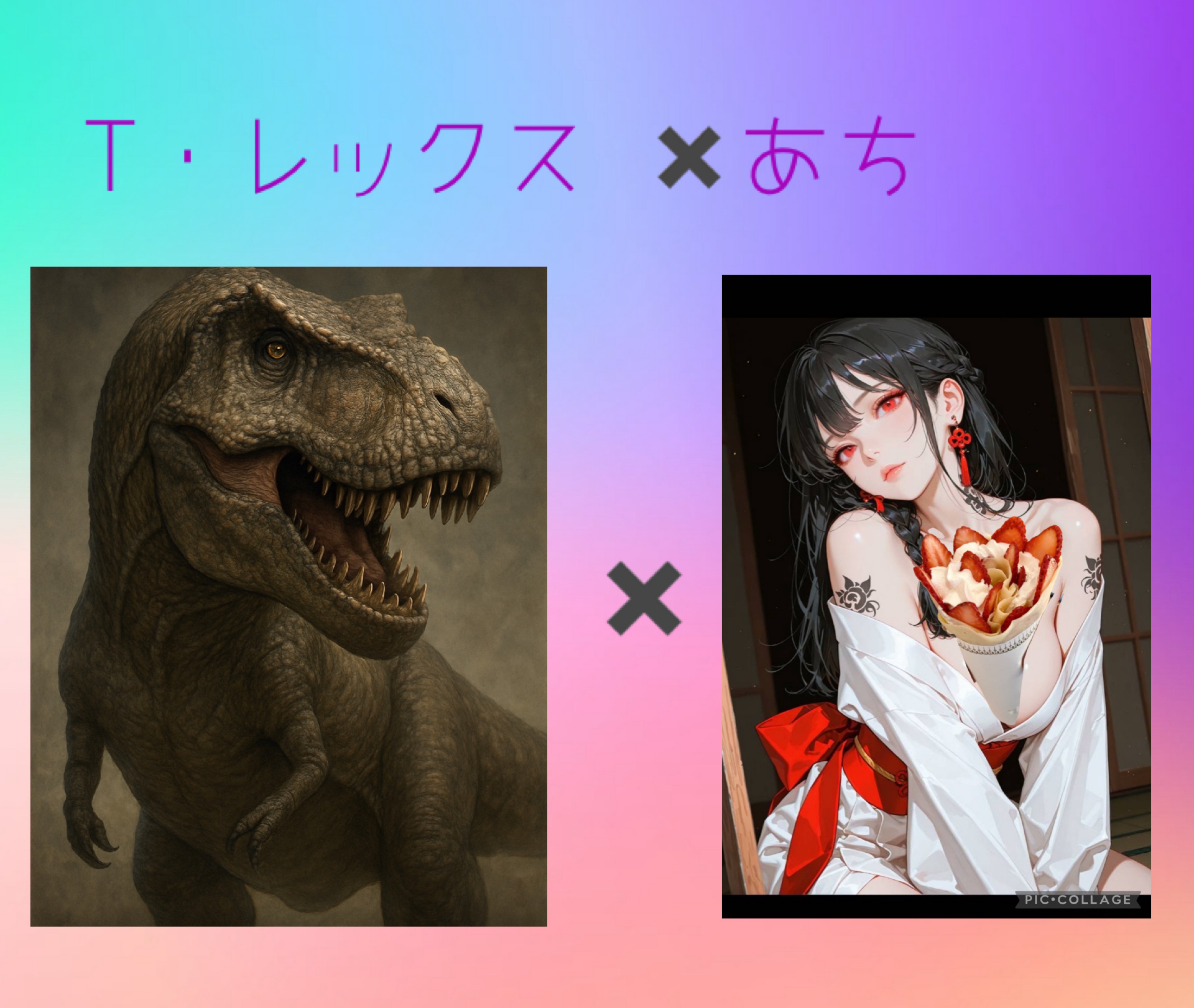 T・レックス×あちコラボ