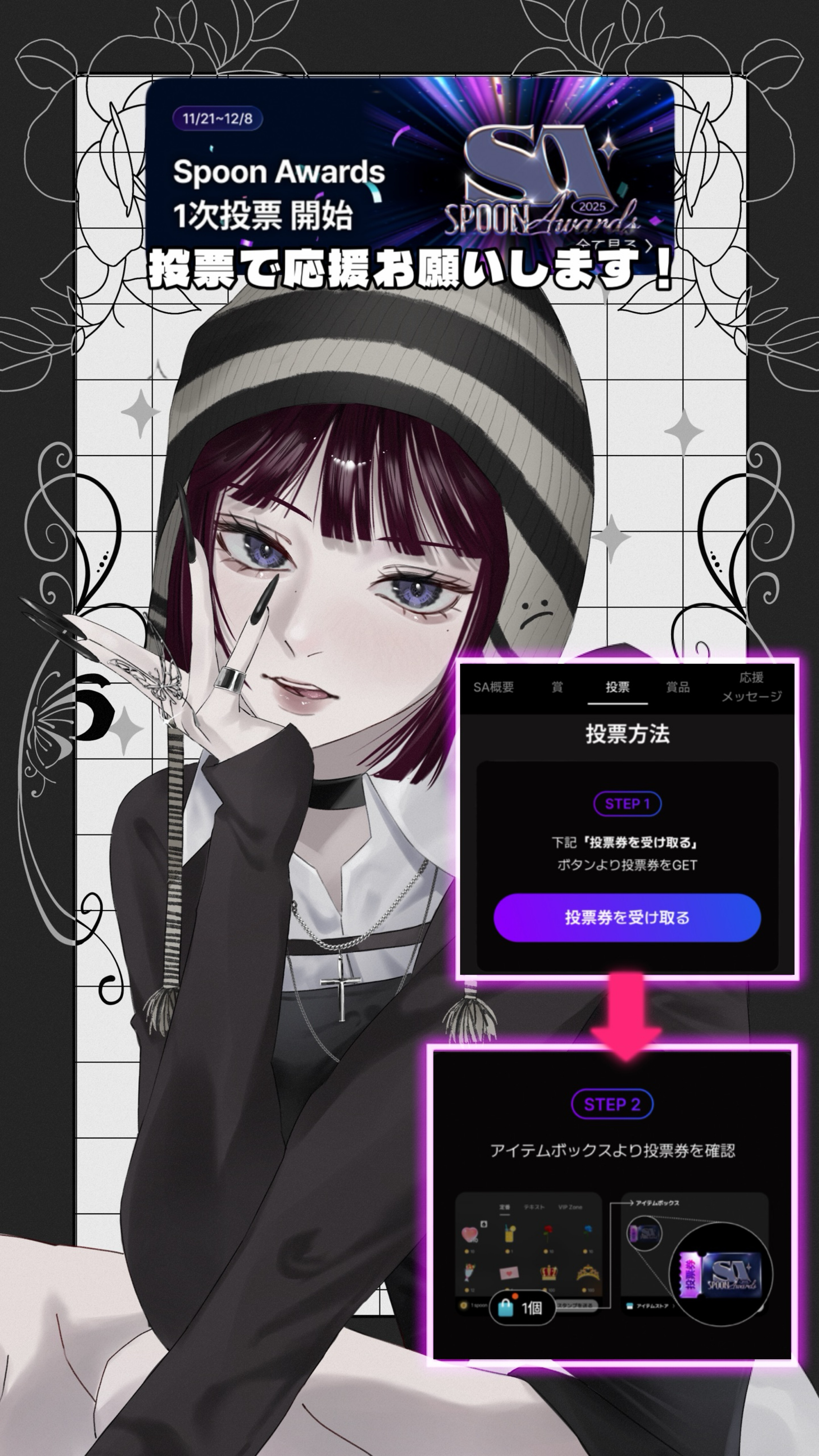 スプアワ投票お願いします！