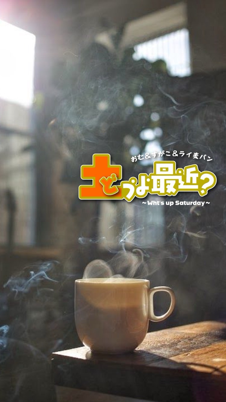 土うよ最近？#002