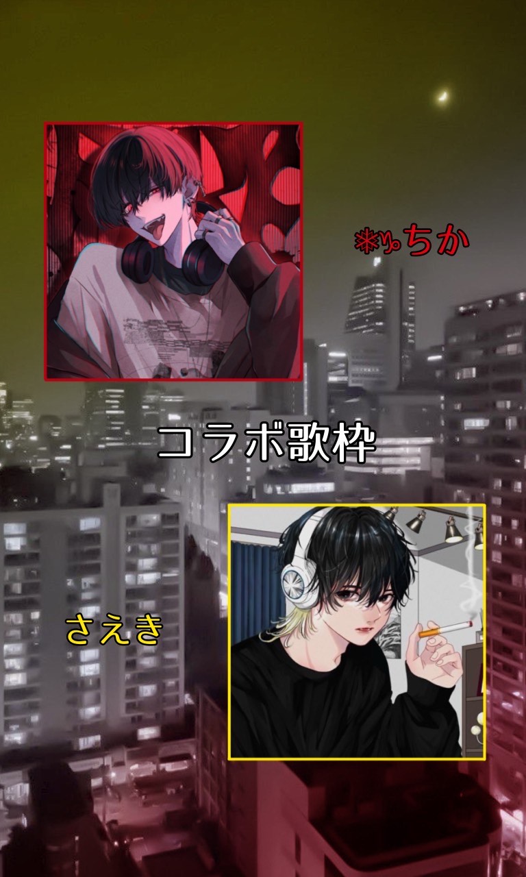 さえき×ちか コラボ歌枠‼️