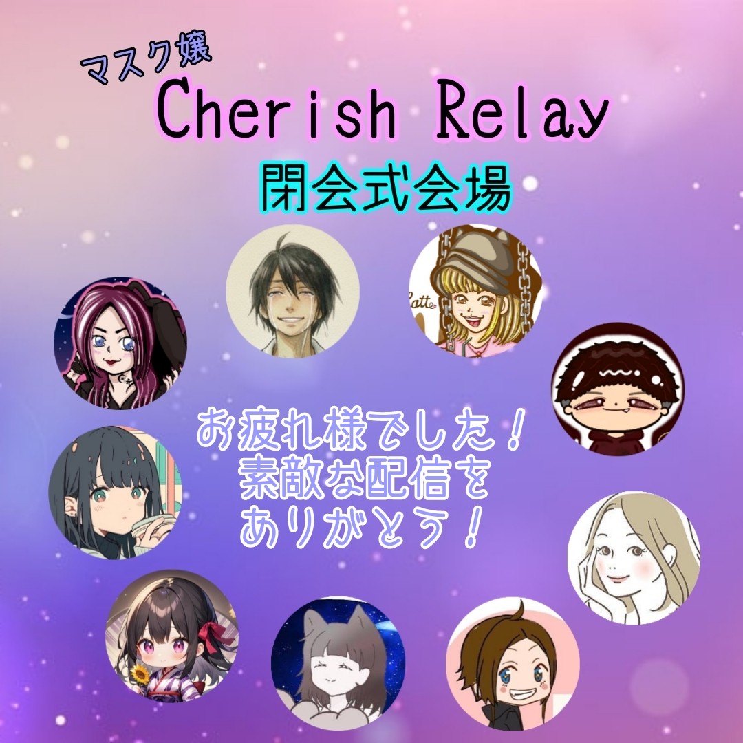 Cherish Relay 閉会式