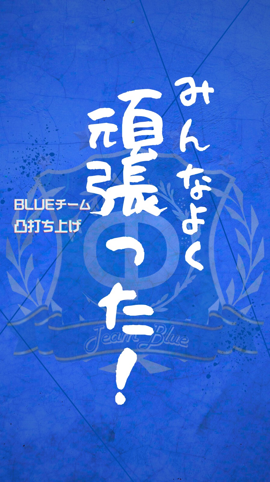 Blueチーム 打ち上げ🍻