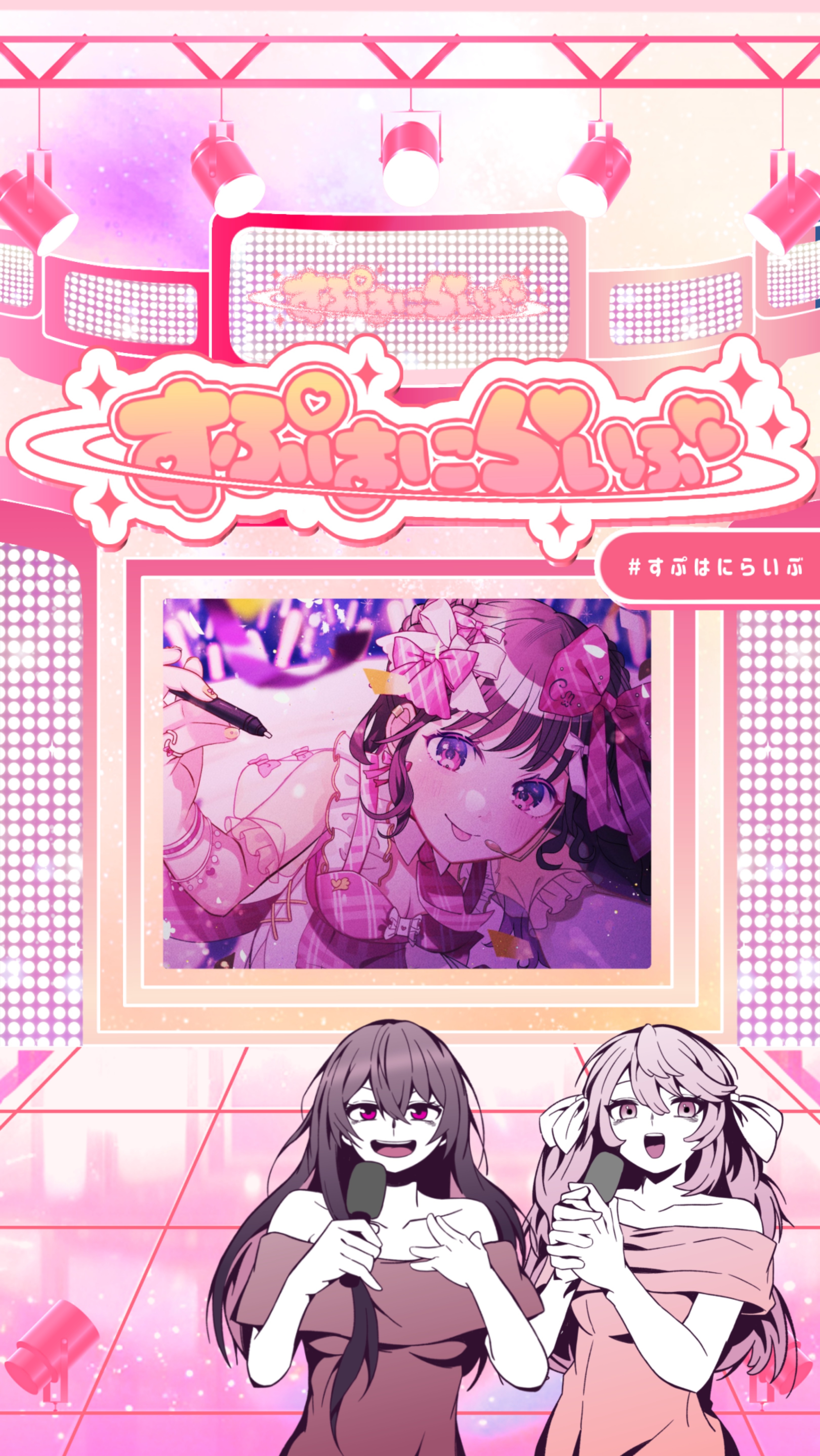 すぷはにらいぶ