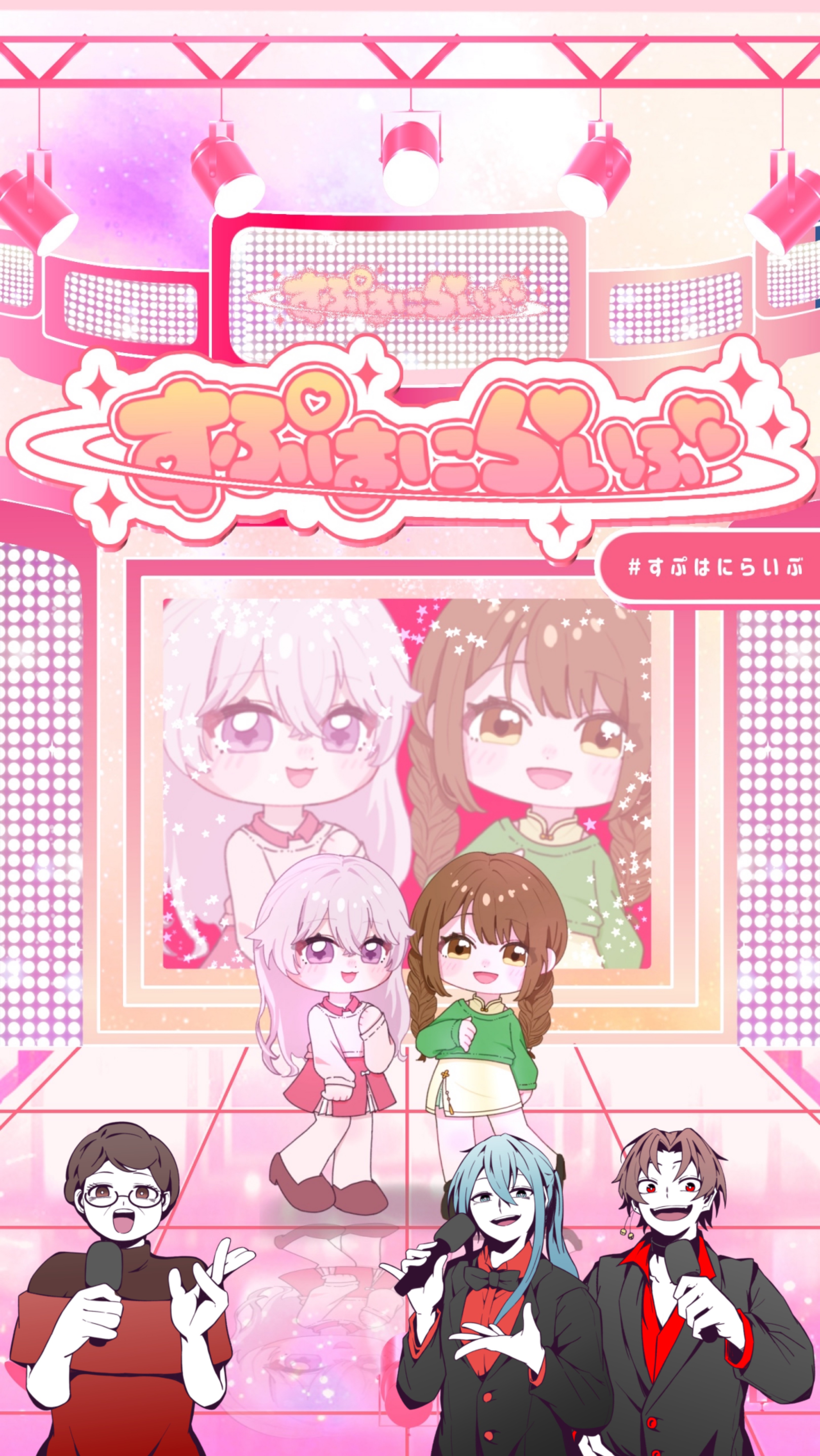 すぷはにらいぶ