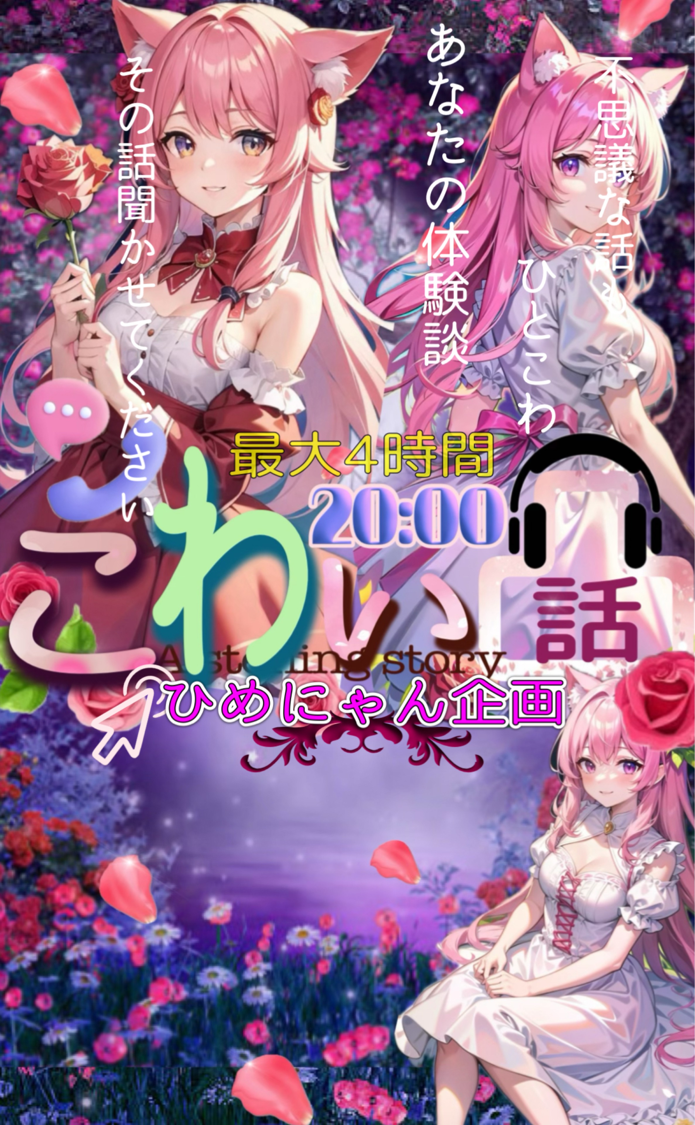 こ わ い話 凸 ま ち‼️誰でも参加O